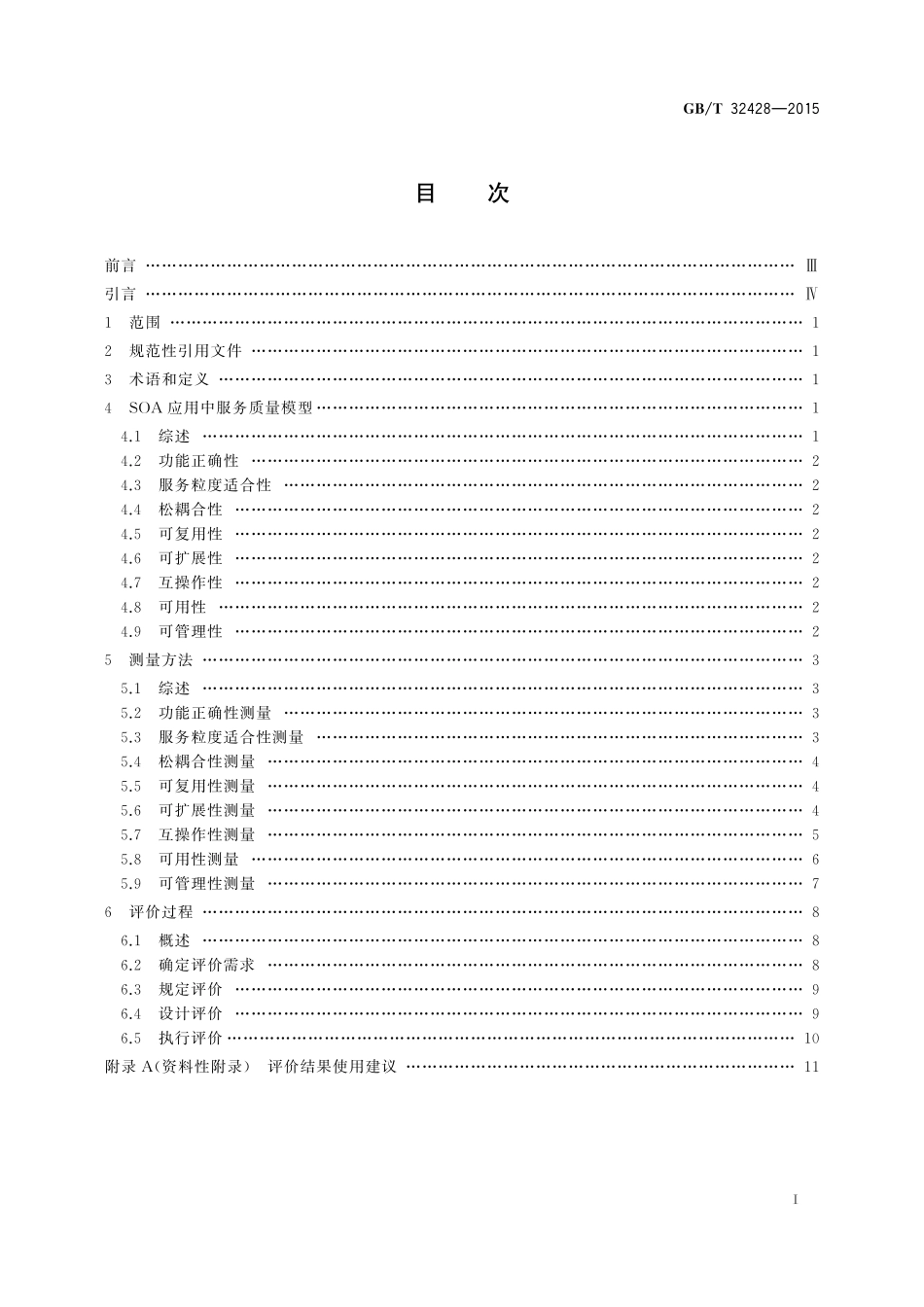 GB／T 32428-2015 信息技术 SOA 服务质量模型及测评规范.pdf_第2页