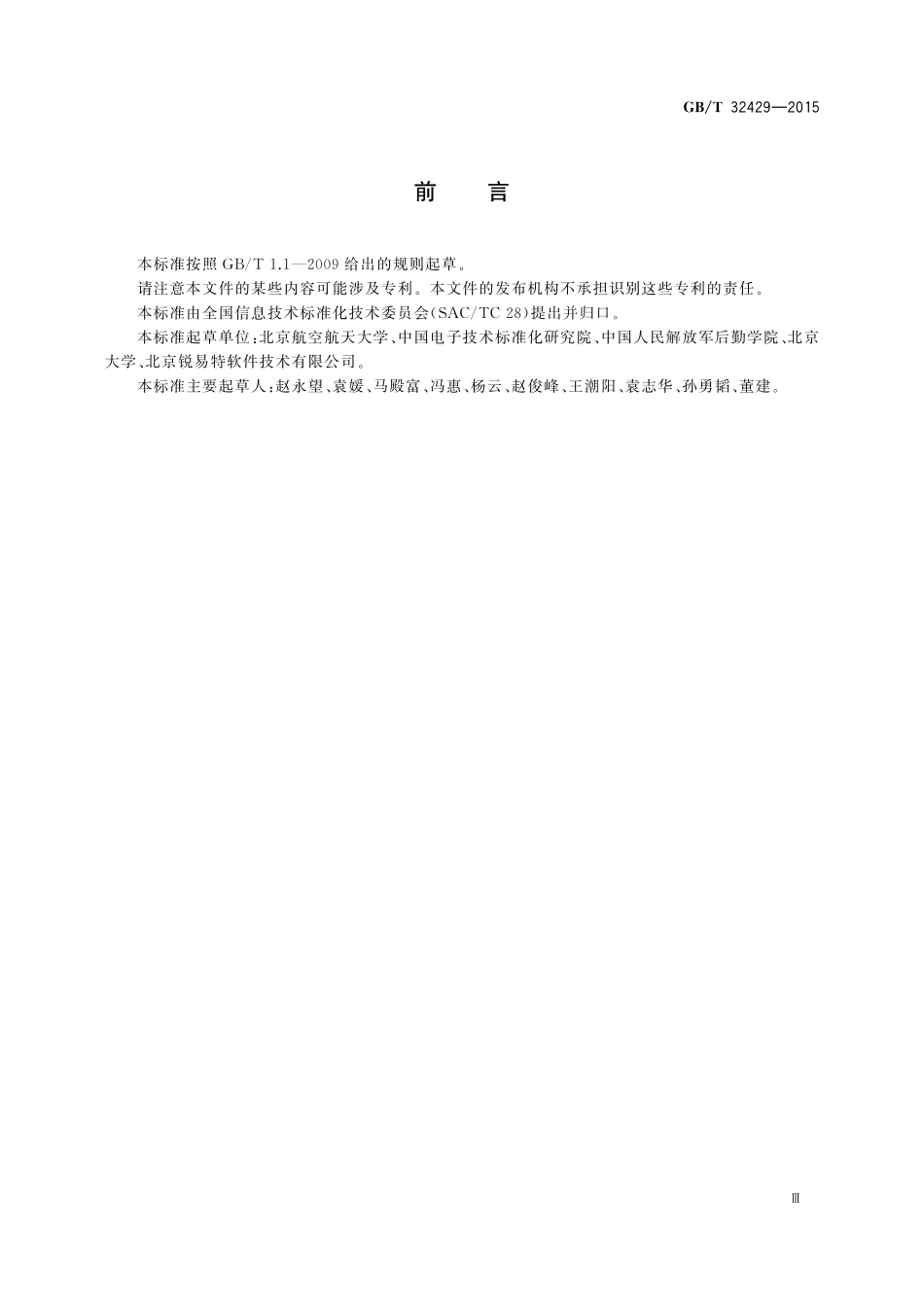 GB／T 32429-2015 信息技术 SOA 应用的生存周期过程.pdf_第3页