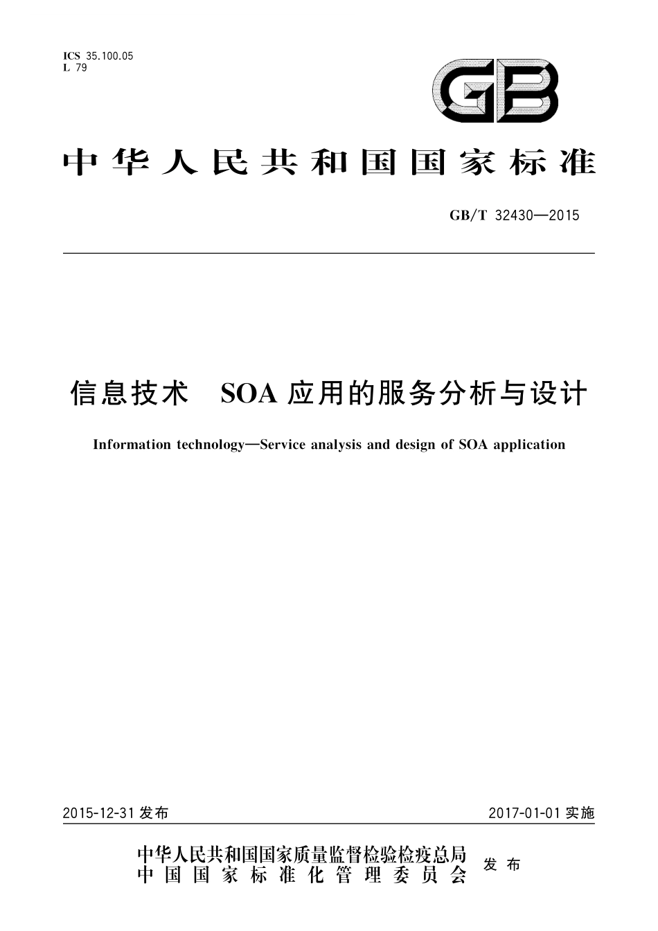 GB／T 32430-2015 信息技术 SOA 应用的服务分析与设计.pdf_第1页