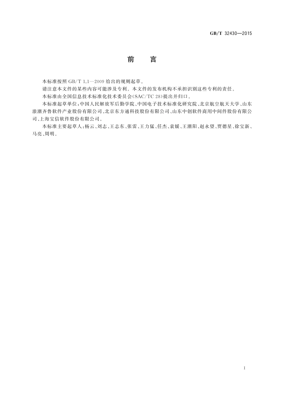 GB／T 32430-2015 信息技术 SOA 应用的服务分析与设计.pdf_第3页