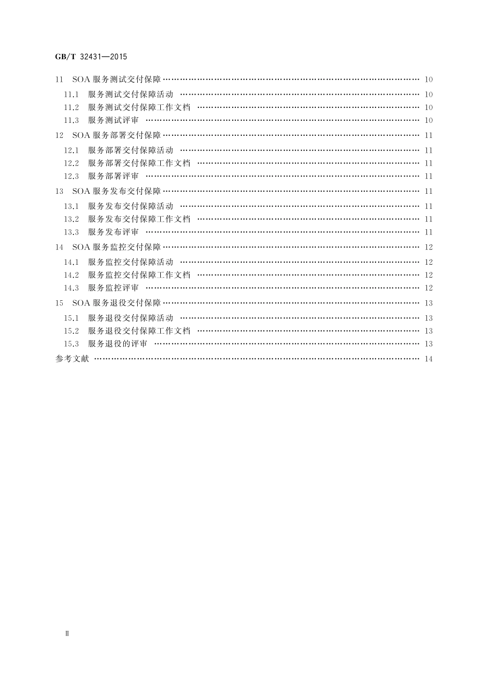 GB／T 32431-2015 信息技术 SOA 服务交付保障规范.pdf_第3页