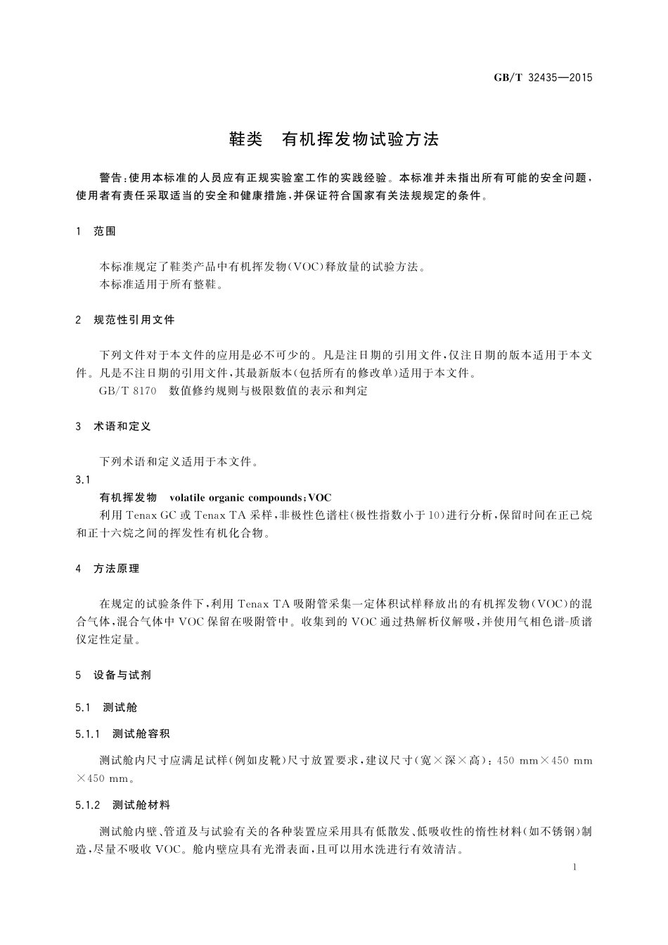 GB／T 32435-2015 鞋类 有机挥发物试验方法.pdf_第3页