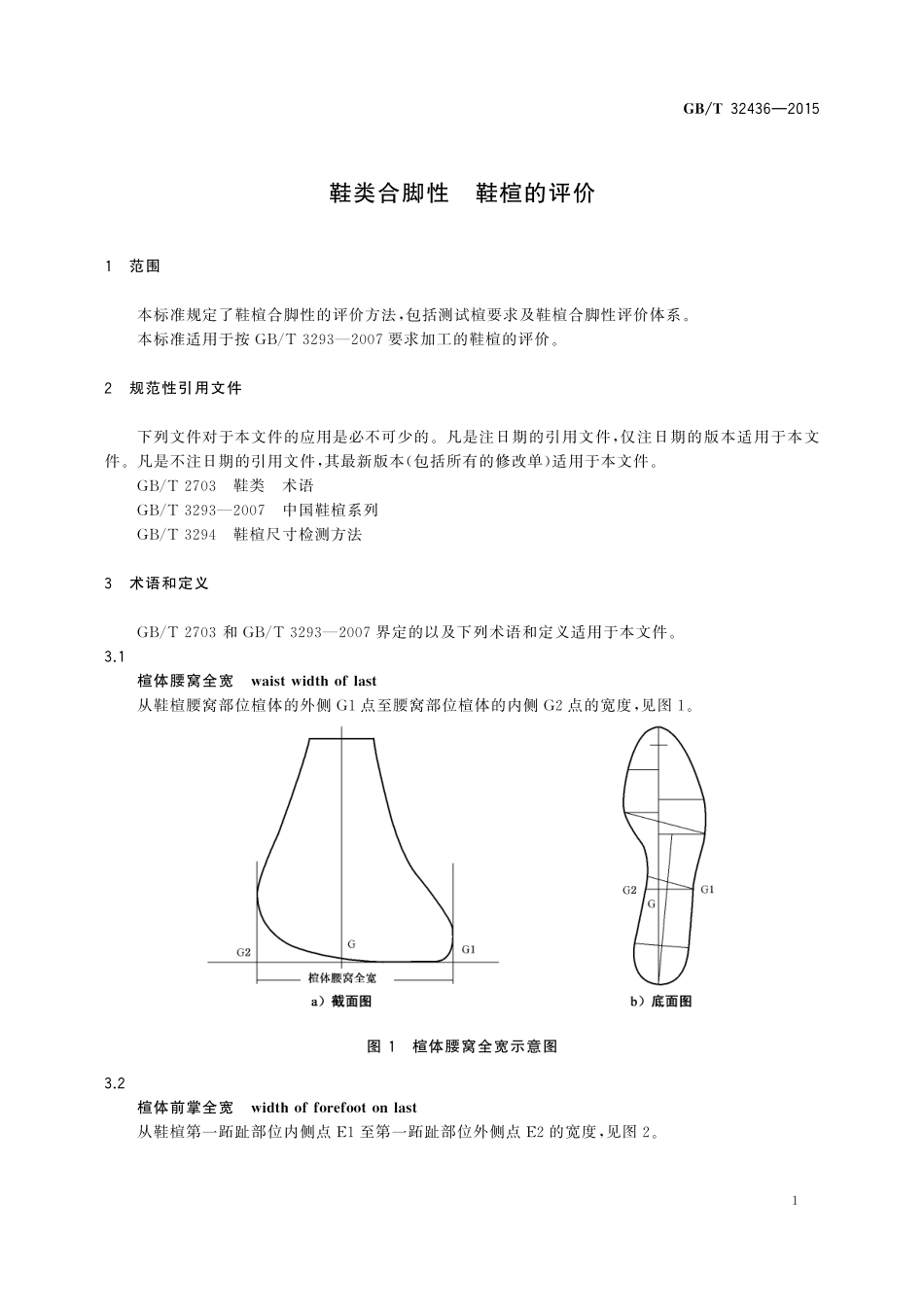 GB／T 32436-2015 鞋类合脚性 鞋楦的评价.pdf_第3页