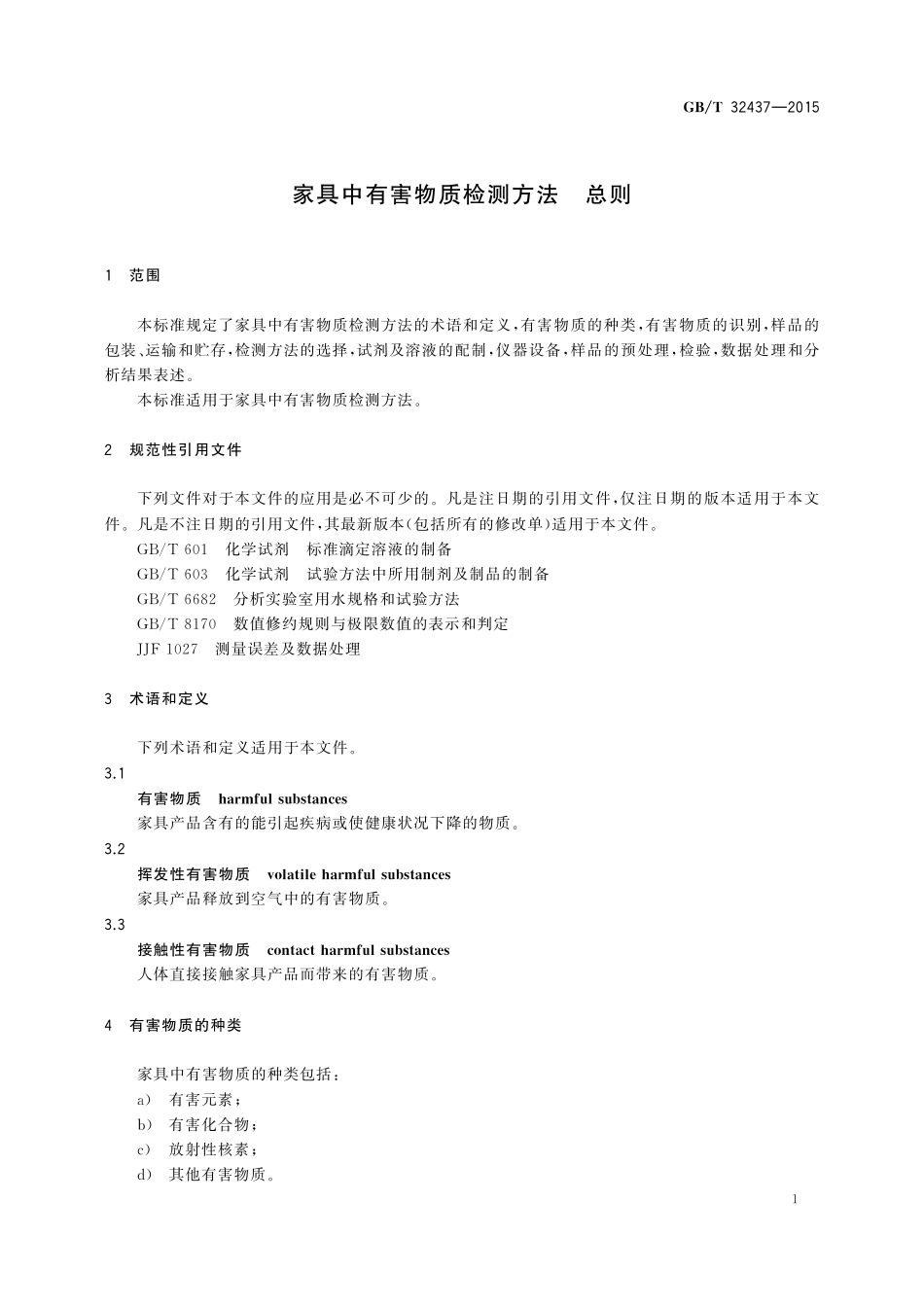 GB／T 32437-2015 家具中有害物质检测方法 总则.pdf_第3页