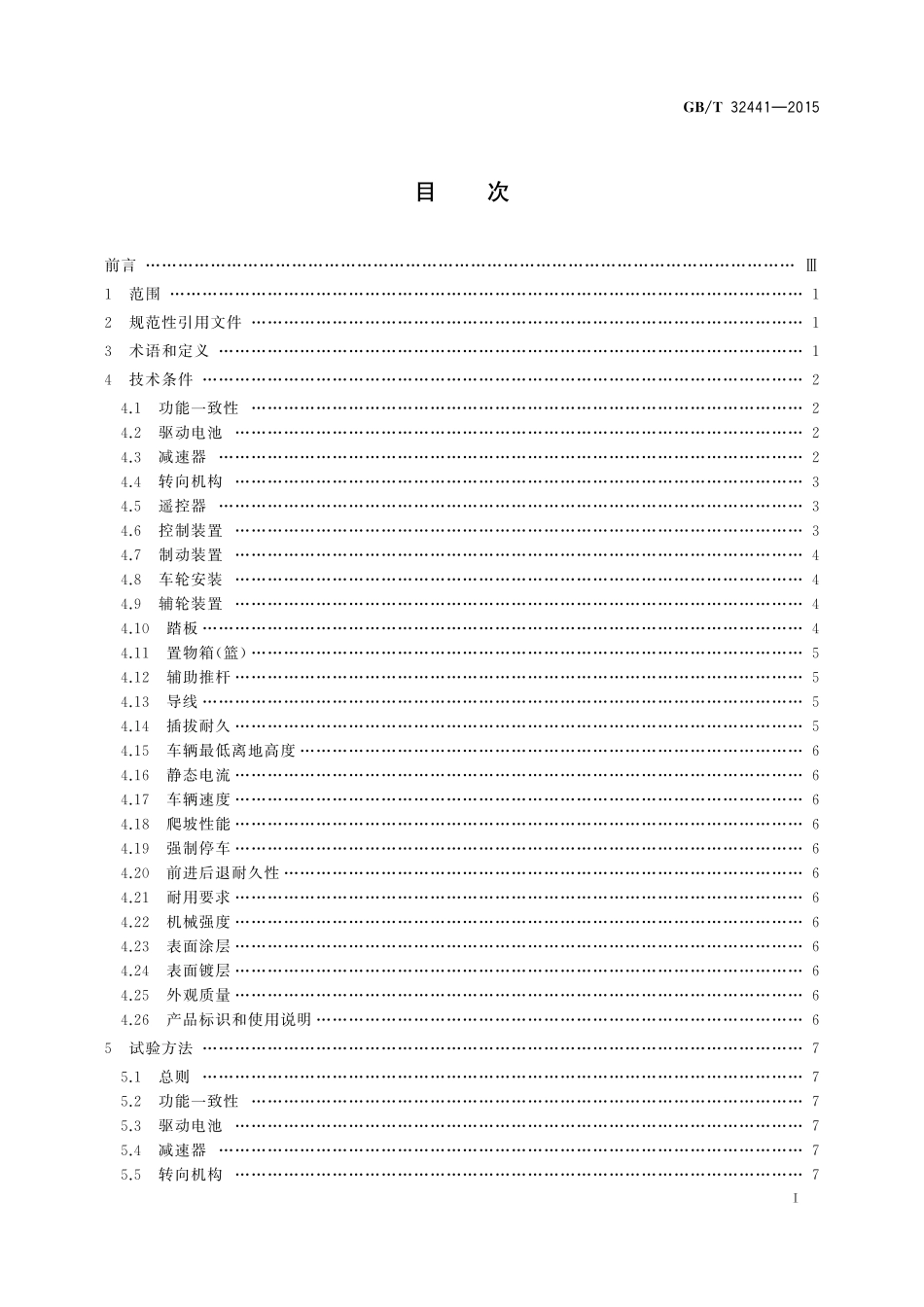 GB／T 32441-2015 电动童车通用技术条件.pdf_第2页