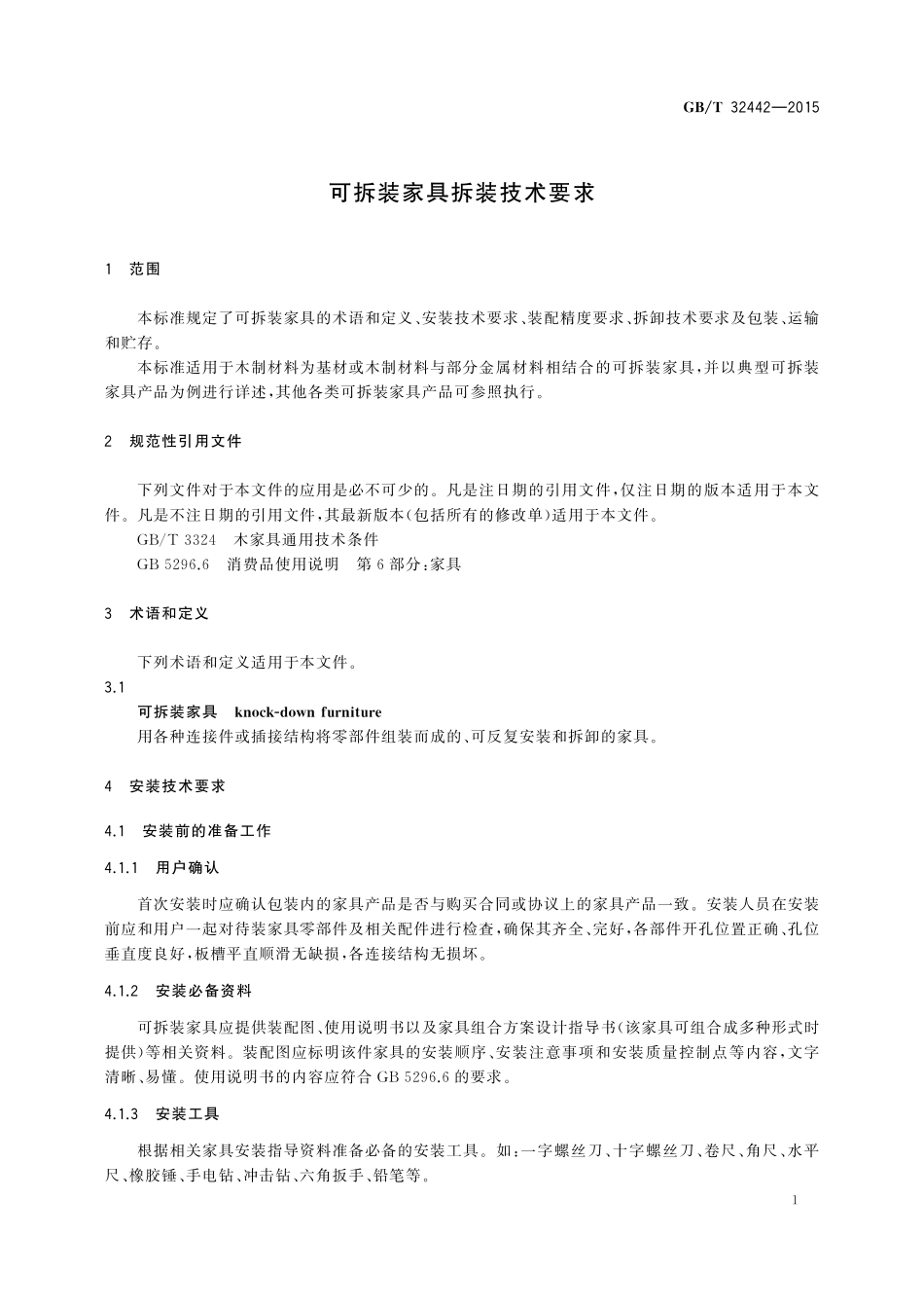 GB／T 32442-2015 可拆装家具拆装技术要求.pdf_第3页