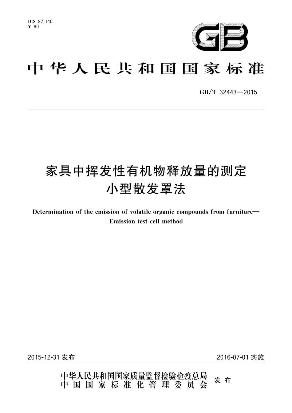 GB／T 32443-2015 家具中挥发性有机物释放量的测定 小型散发罩法.pdf_第1页