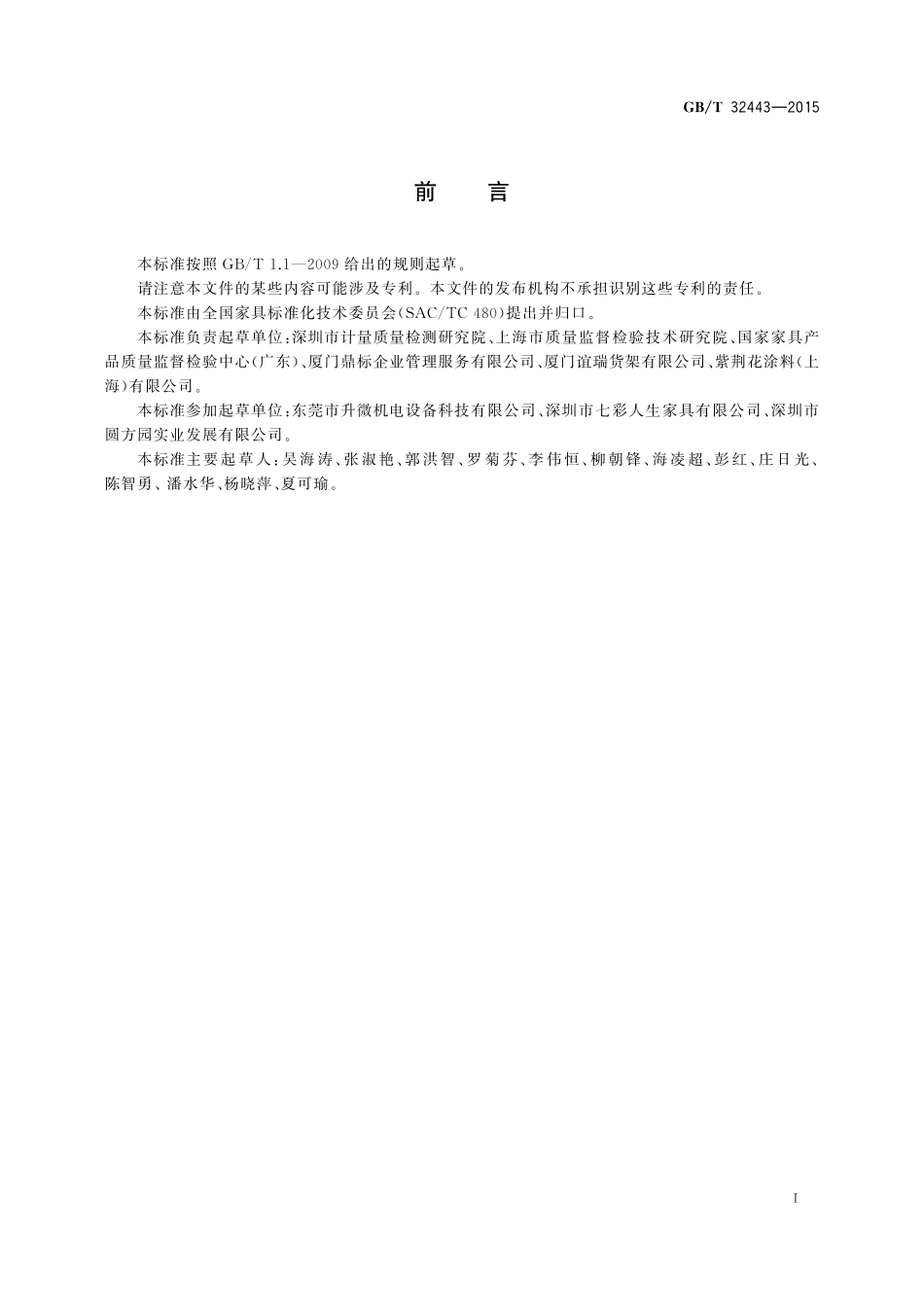 GB／T 32443-2015 家具中挥发性有机物释放量的测定 小型散发罩法.pdf_第2页