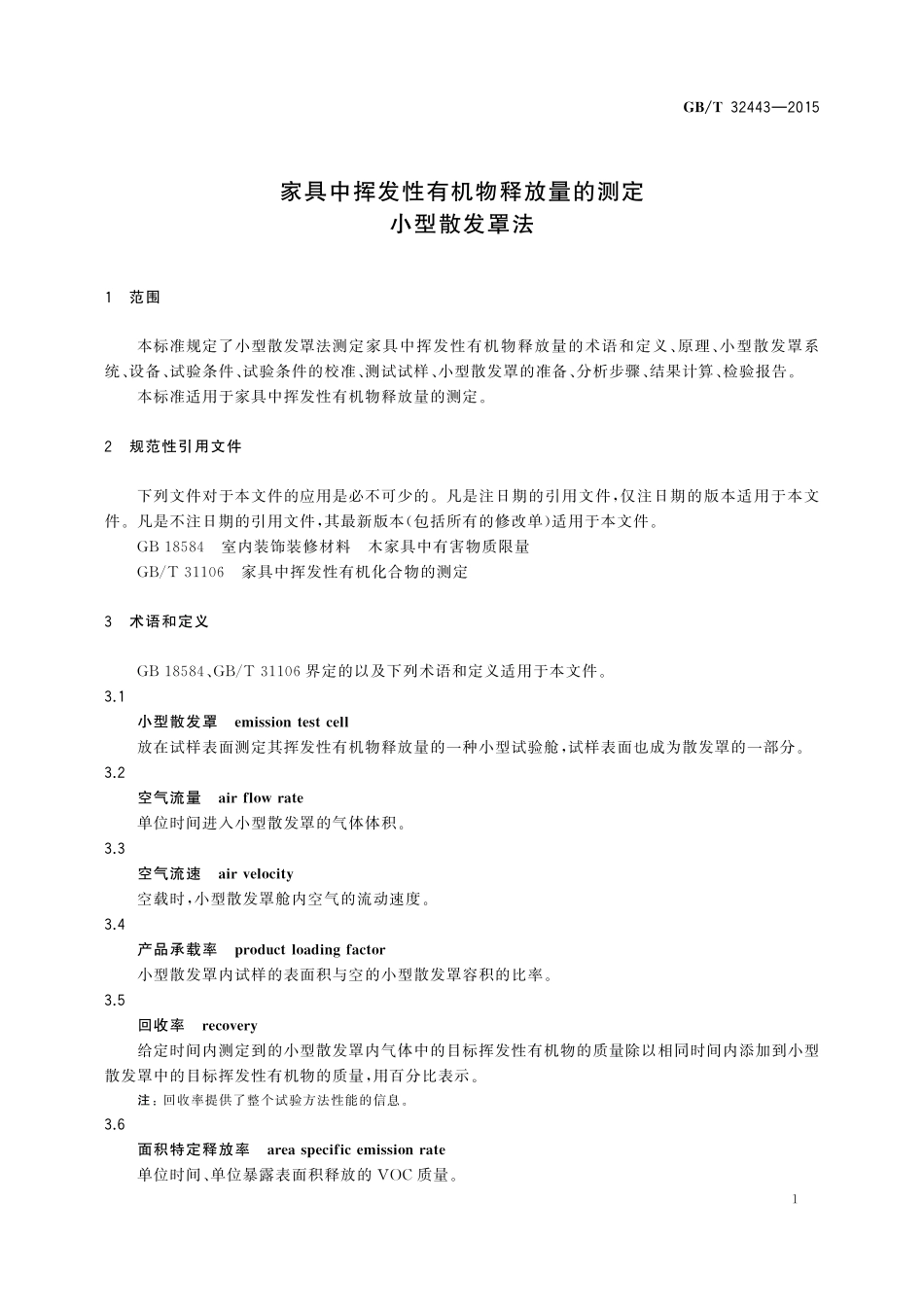GB／T 32443-2015 家具中挥发性有机物释放量的测定 小型散发罩法.pdf_第3页