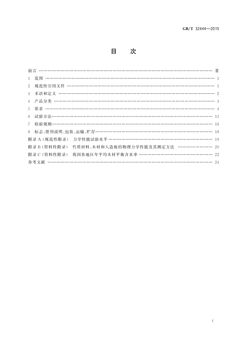 GB／T 32444-2015 竹制家具通用技术条件.pdf_第2页