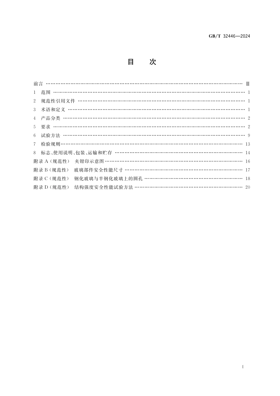 GB／T 32446-2024 玻璃家具通用技术要求.pdf_第3页