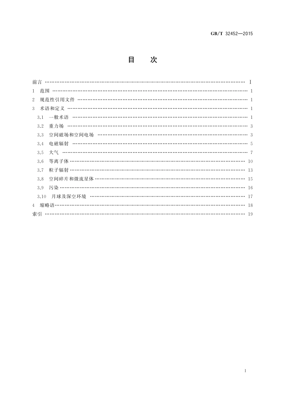 GB／T 32452-2015 航天器空间环境术语.pdf_第2页