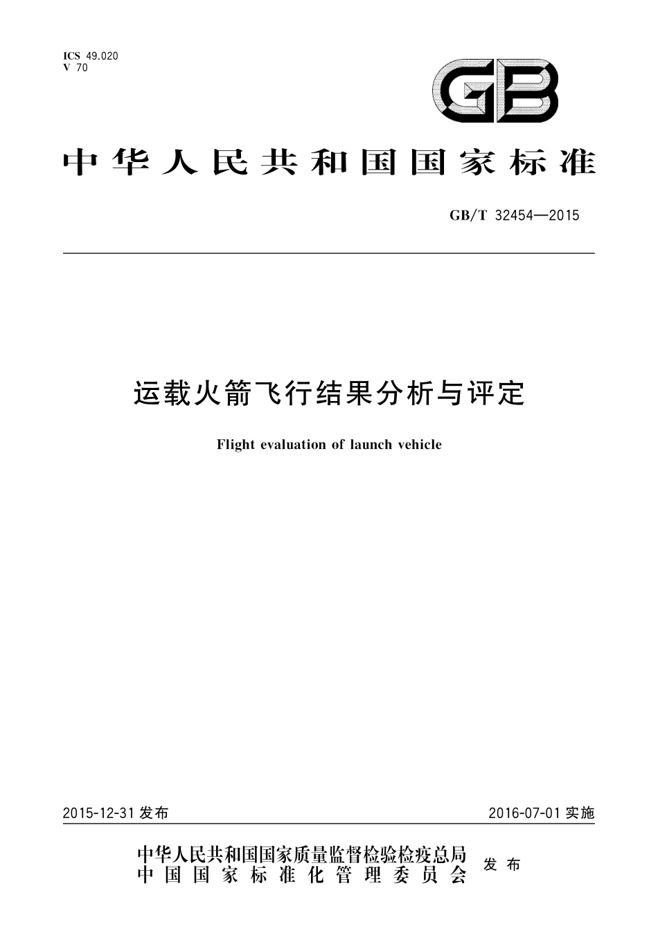 GB／T 32454-2015 运载火箭飞行结果分析与评定.pdf_第1页