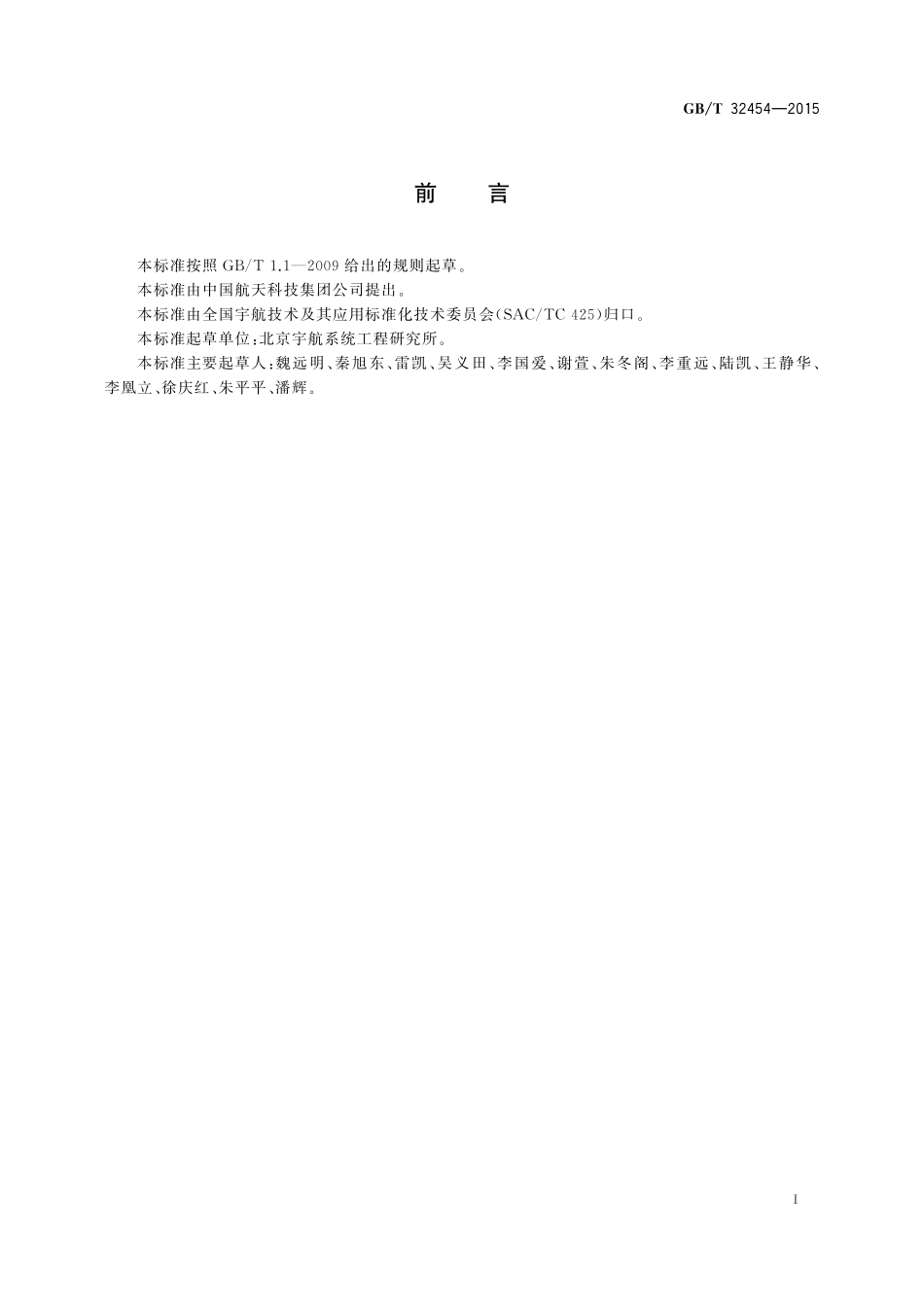 GB／T 32454-2015 运载火箭飞行结果分析与评定.pdf_第2页