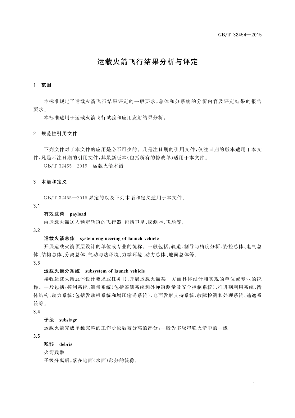 GB／T 32454-2015 运载火箭飞行结果分析与评定.pdf_第3页