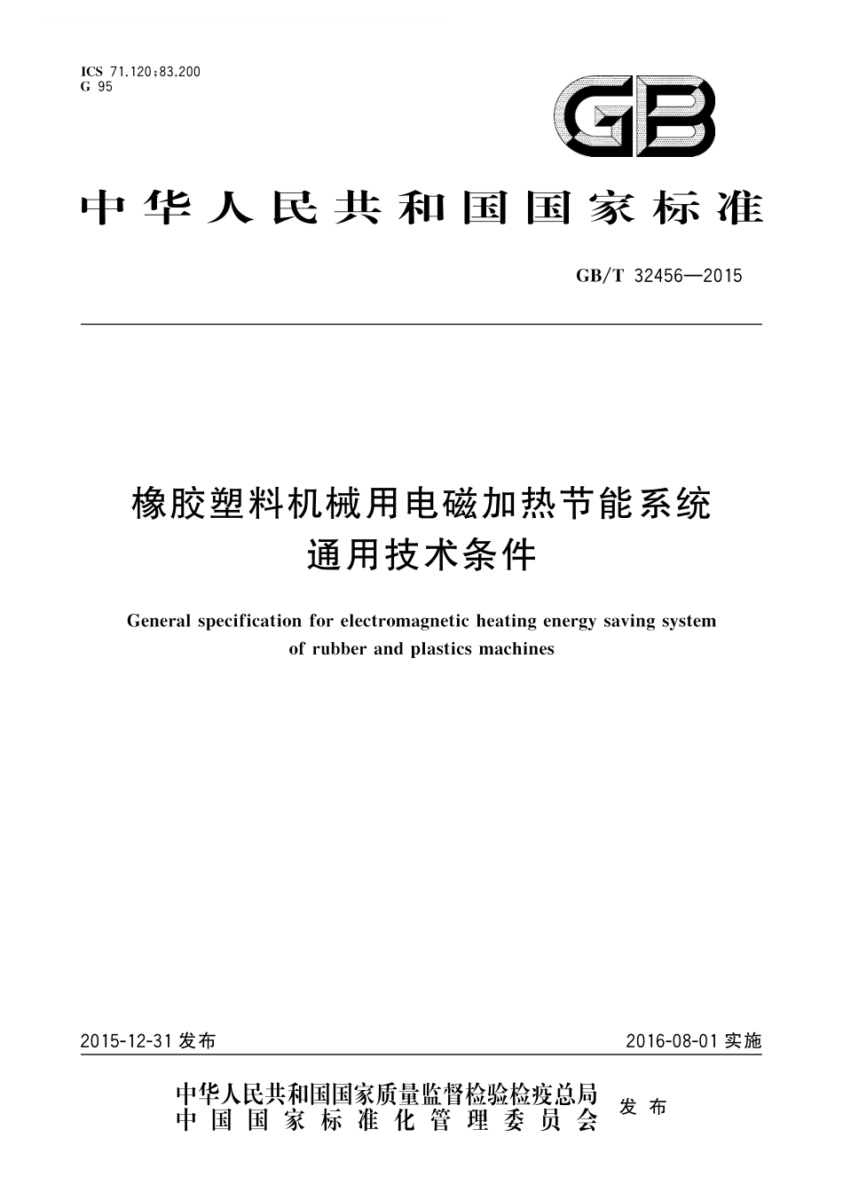 GB／T 32456-2015 橡胶塑料机械用电磁加热节能系统通用技术条件.pdf_第1页