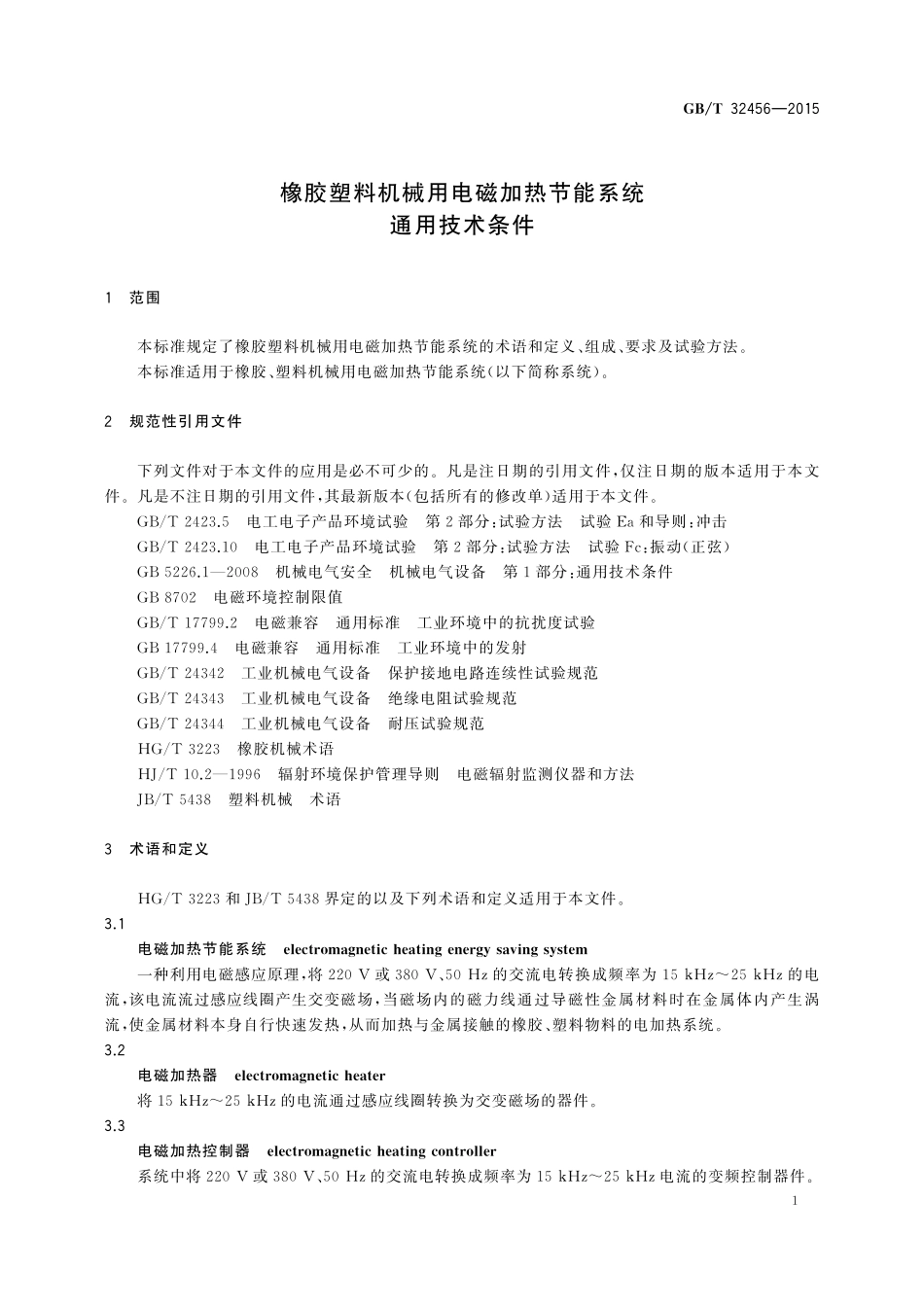 GB／T 32456-2015 橡胶塑料机械用电磁加热节能系统通用技术条件.pdf_第3页