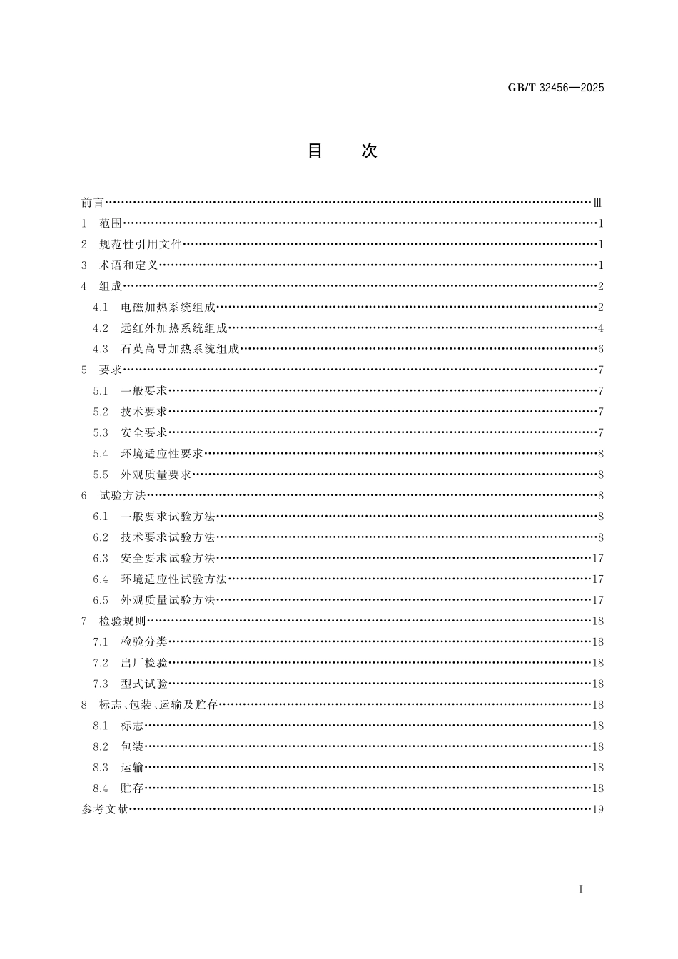 GB／T 32456-2025 橡胶塑料机械用节能型加热系统通用技术规范.pdf_第3页