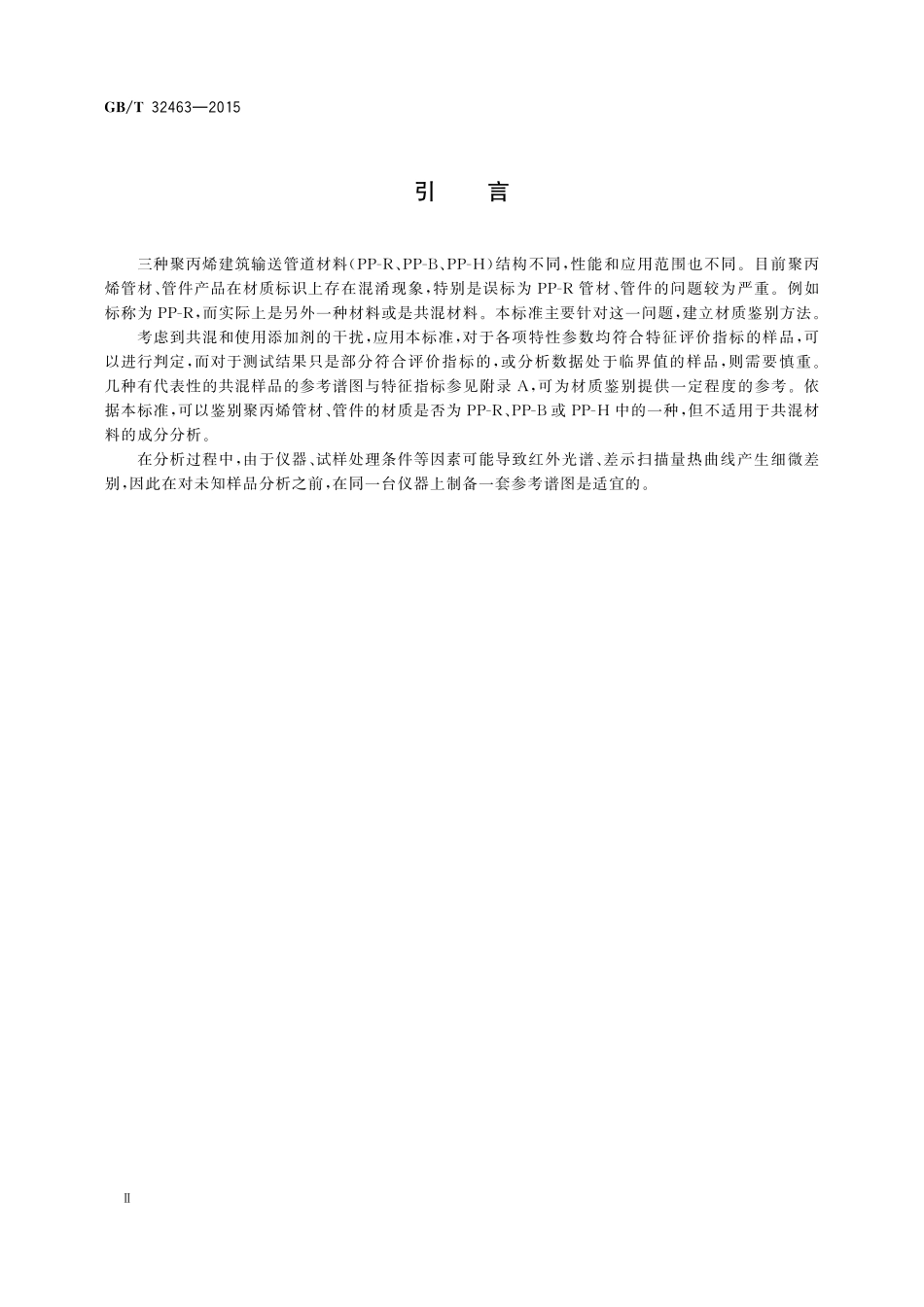 GB／T 32463-2015 聚丙烯（PP-R、PP-B、PP-H）管材、管件材质鉴别方法.pdf_第3页