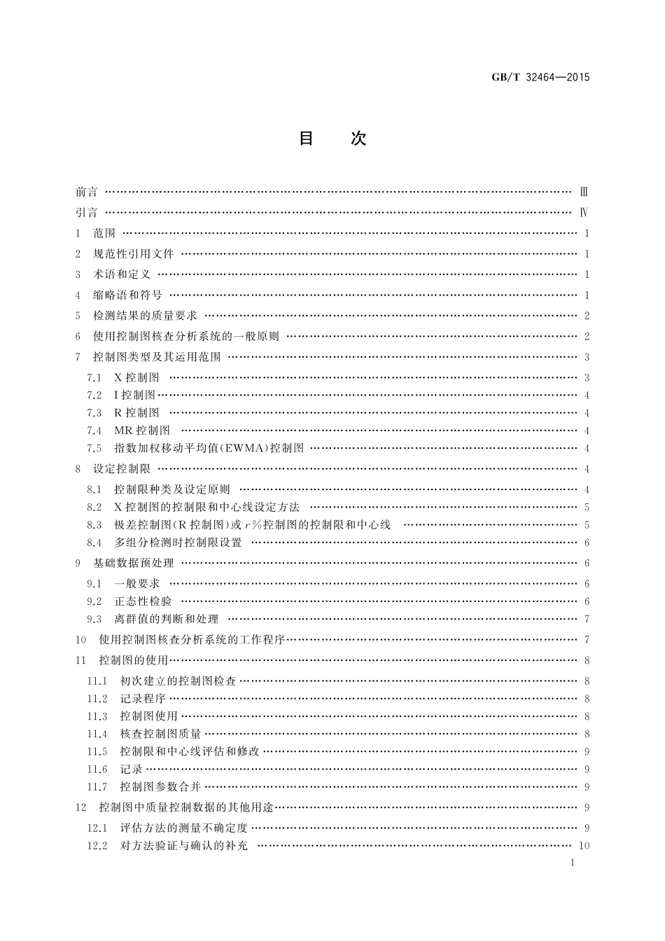 GB／T 32464-2015 化学分析实验室内部质量控制 利用控制图核查分析系统.pdf_第2页
