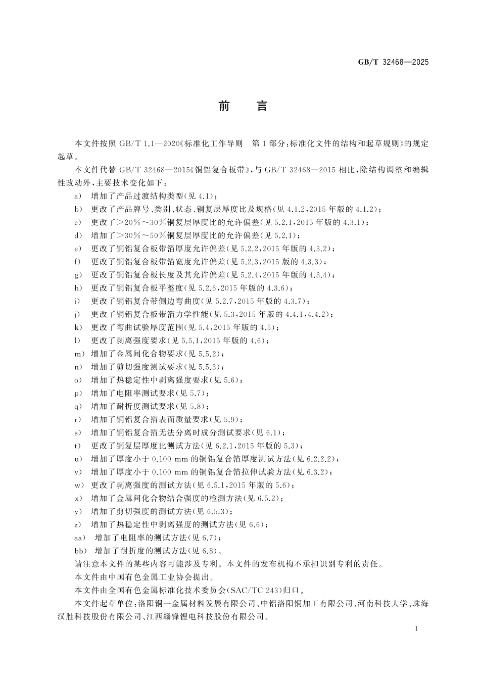 GB／T 32468-2025 铜铝复合板带箔.pdf_第3页