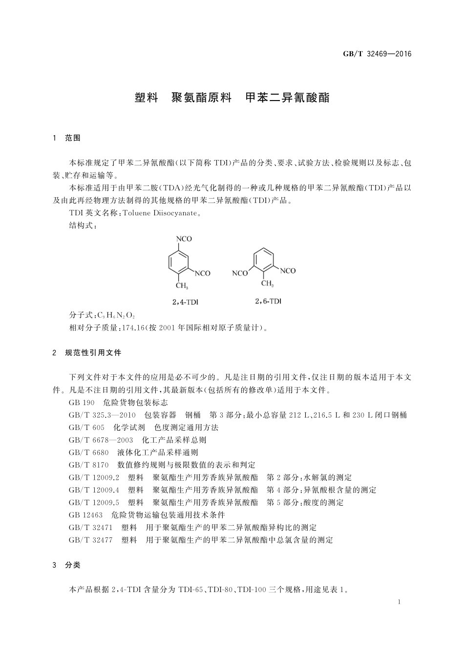 GB／T 32469-2016 塑料 聚氨酯原料 甲苯二异氰酸酯.pdf_第3页