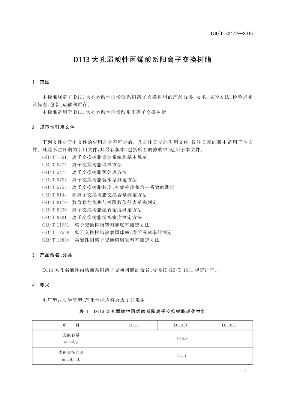 GB／T 32472-2016 D113大孔弱酸性丙烯酸系阳离子交换树脂.pdf_第3页