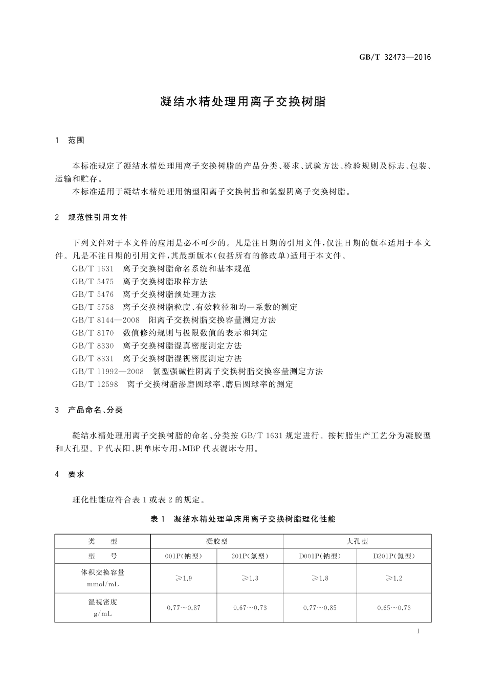 GB／T 32473-2016 凝结水精处理用离子交换树脂.pdf_第3页