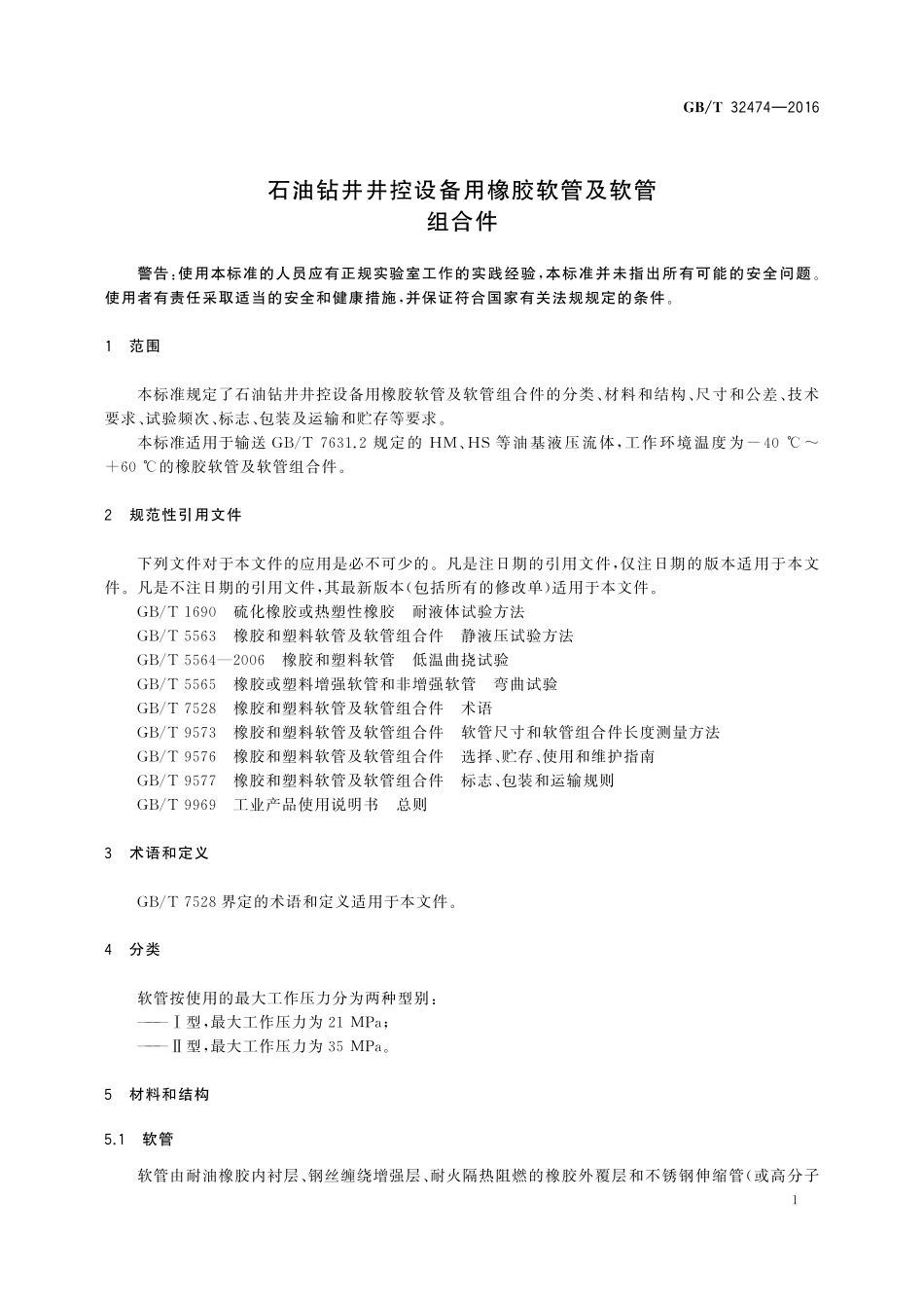 GB／T 32474-2016 石油钻井井控设备用橡胶软管及软管组合件.pdf_第3页