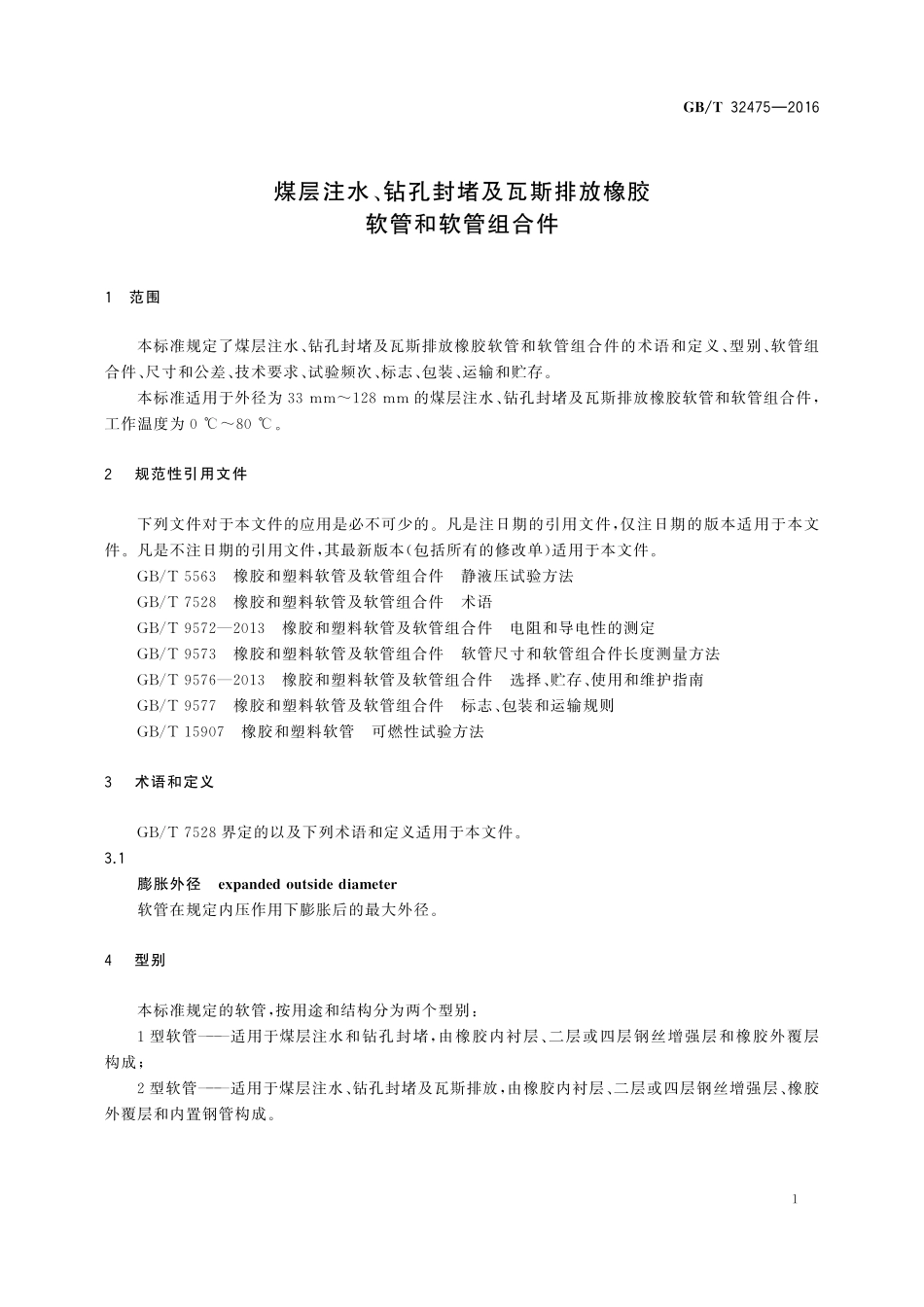 GB／T 32475-2016 煤层注水、钻孔封堵及瓦斯排放橡胶软管和软管组合件.pdf_第3页