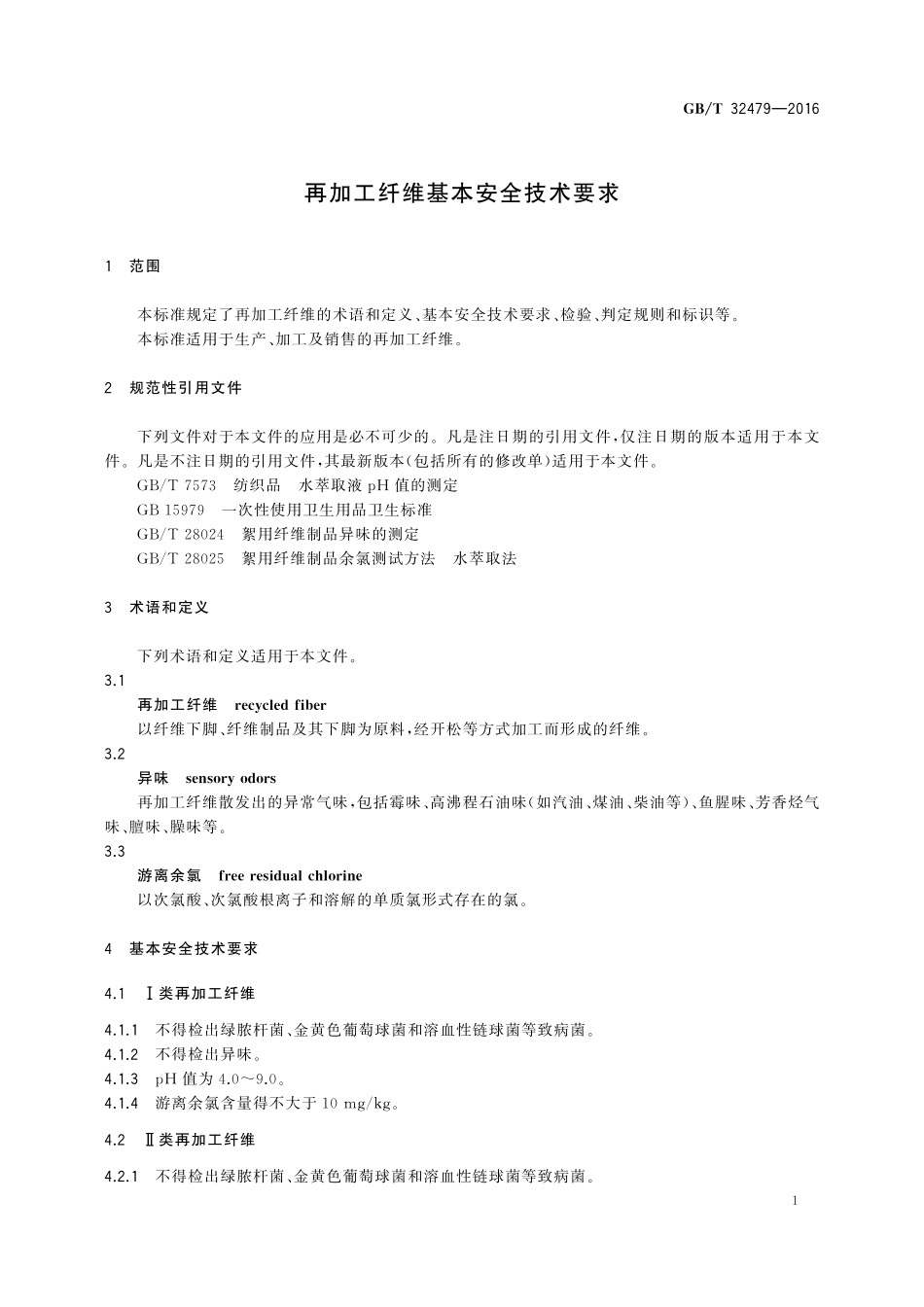 GB／T 32479-2016 再加工纤维基本安全技术要求.pdf_第3页