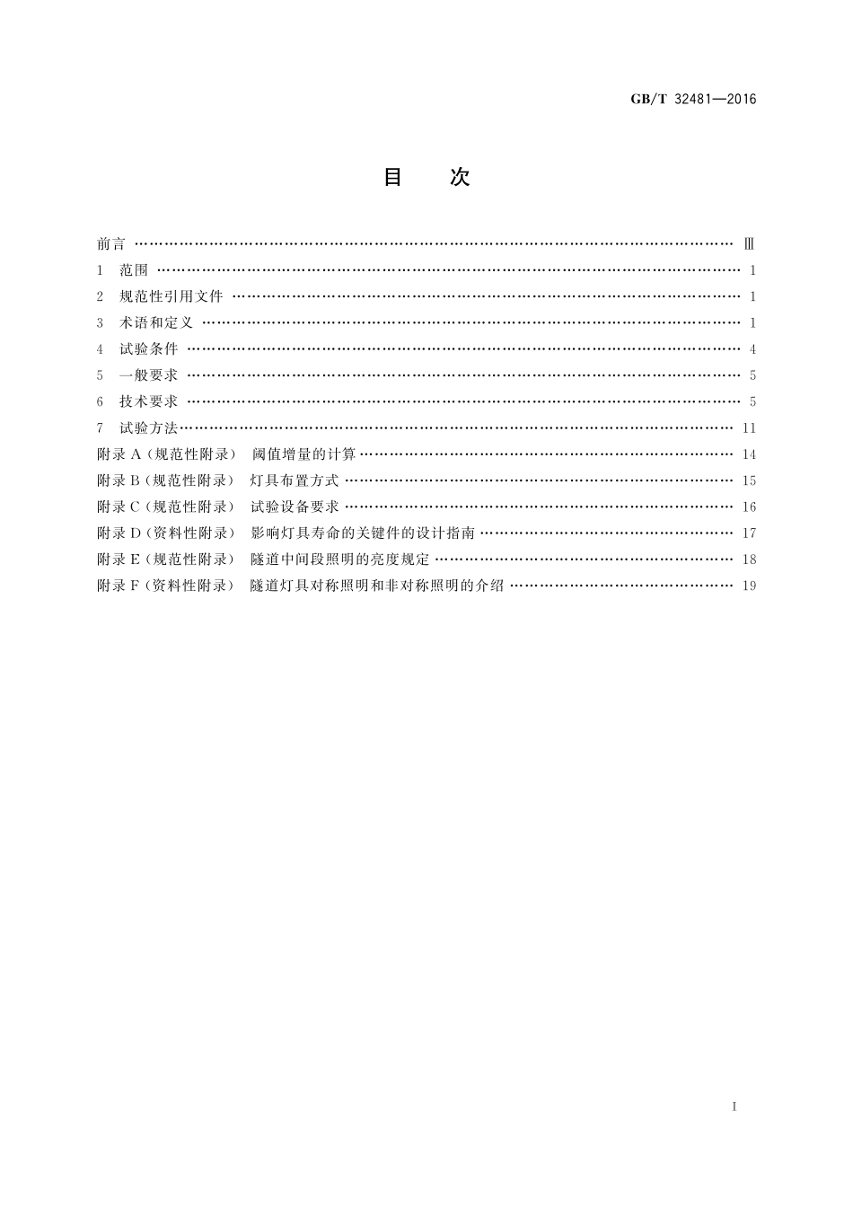 GB／T 32481-2016 隧道照明用LED灯具性能要求.pdf_第2页