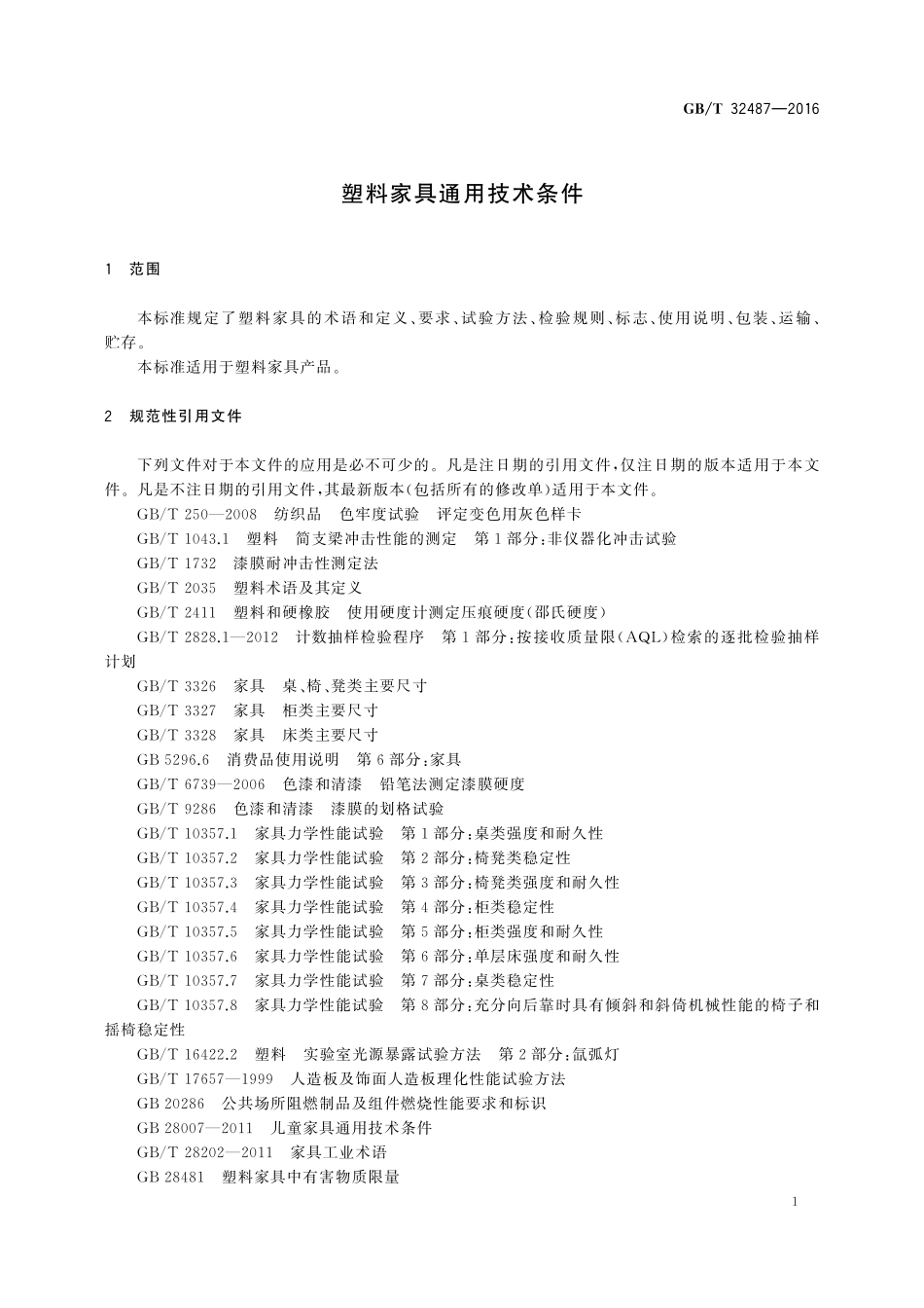 GB／T 32487-2016 塑料家具通用技术条件.pdf_第3页