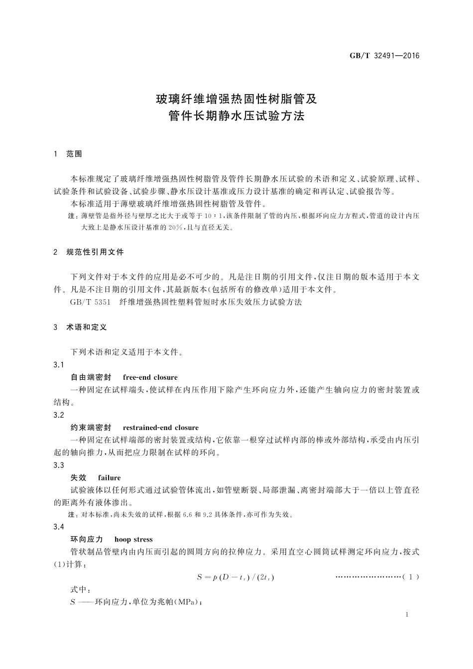 GB／T 32491-2016 玻璃纤维增强热固性树脂管及管件长期静水压试验方法.pdf_第3页