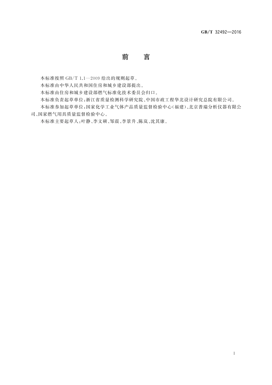 GB／T 32492-2016 液化石油气中二甲醚含量气相色谱分析法.pdf_第2页