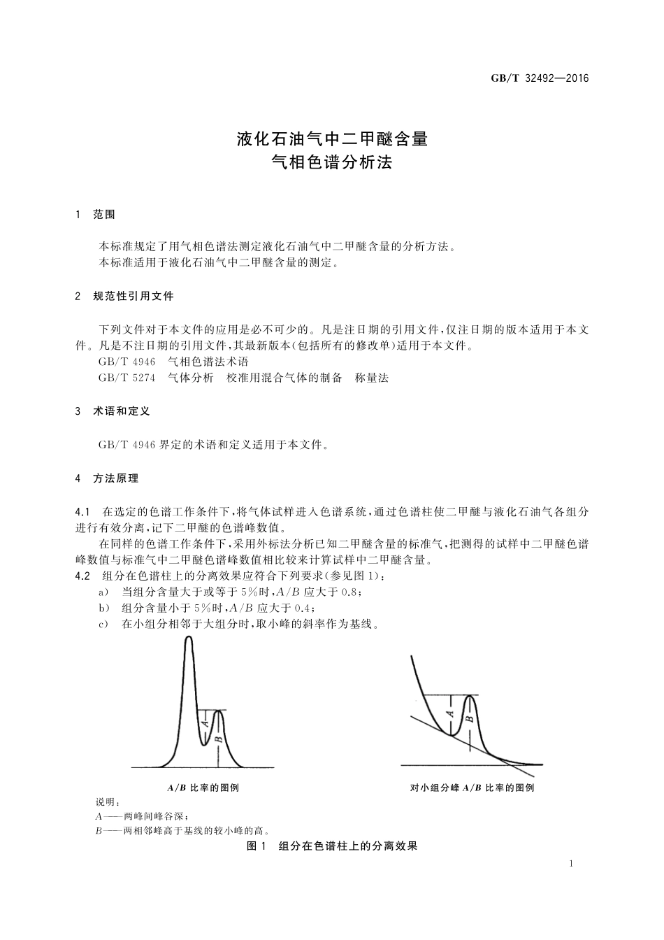 GB／T 32492-2016 液化石油气中二甲醚含量气相色谱分析法.pdf_第3页