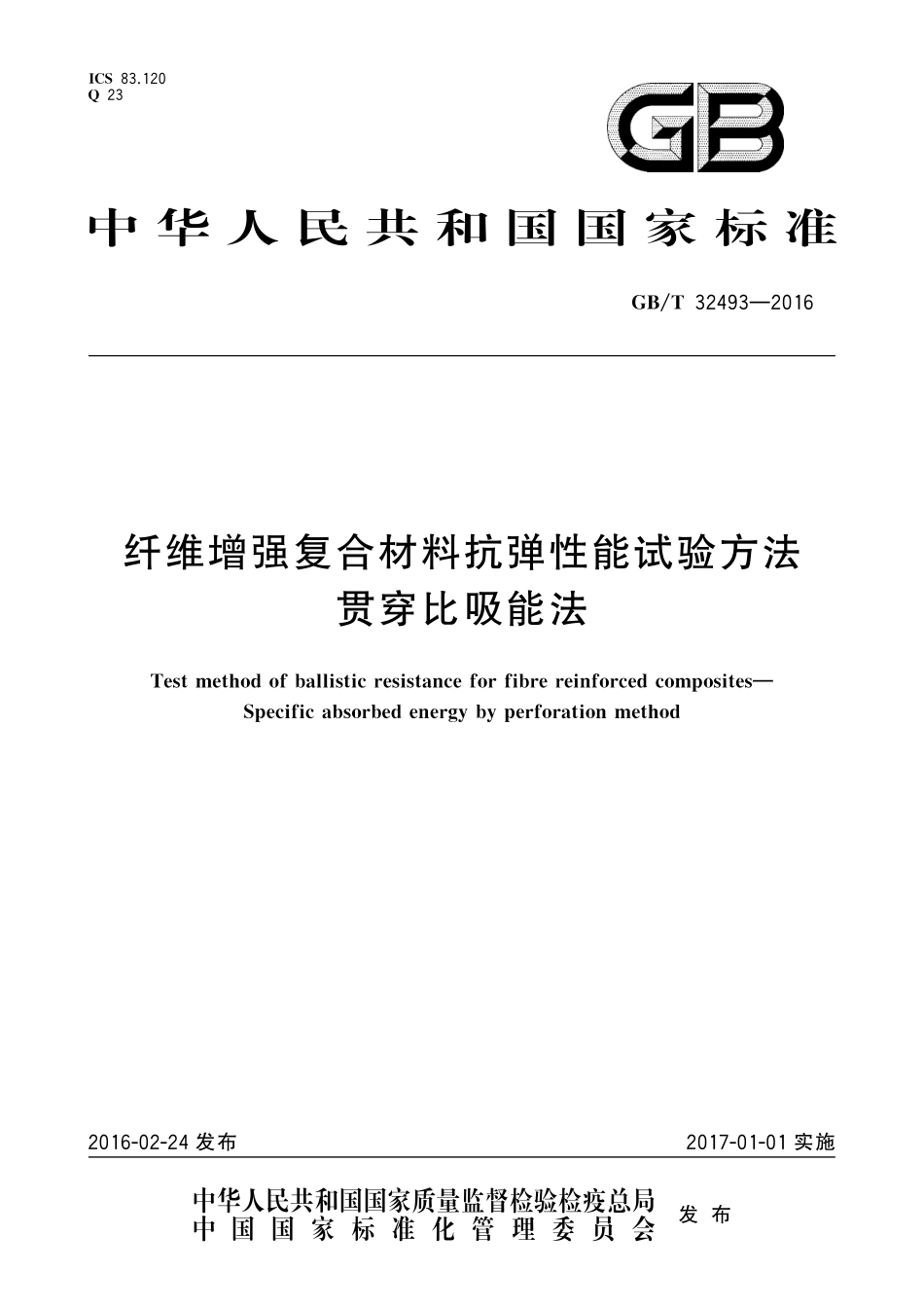 GB／T 32493-2016 纤维增强复合材料抗弹性能试验方法 贯穿比吸能法.pdf_第1页