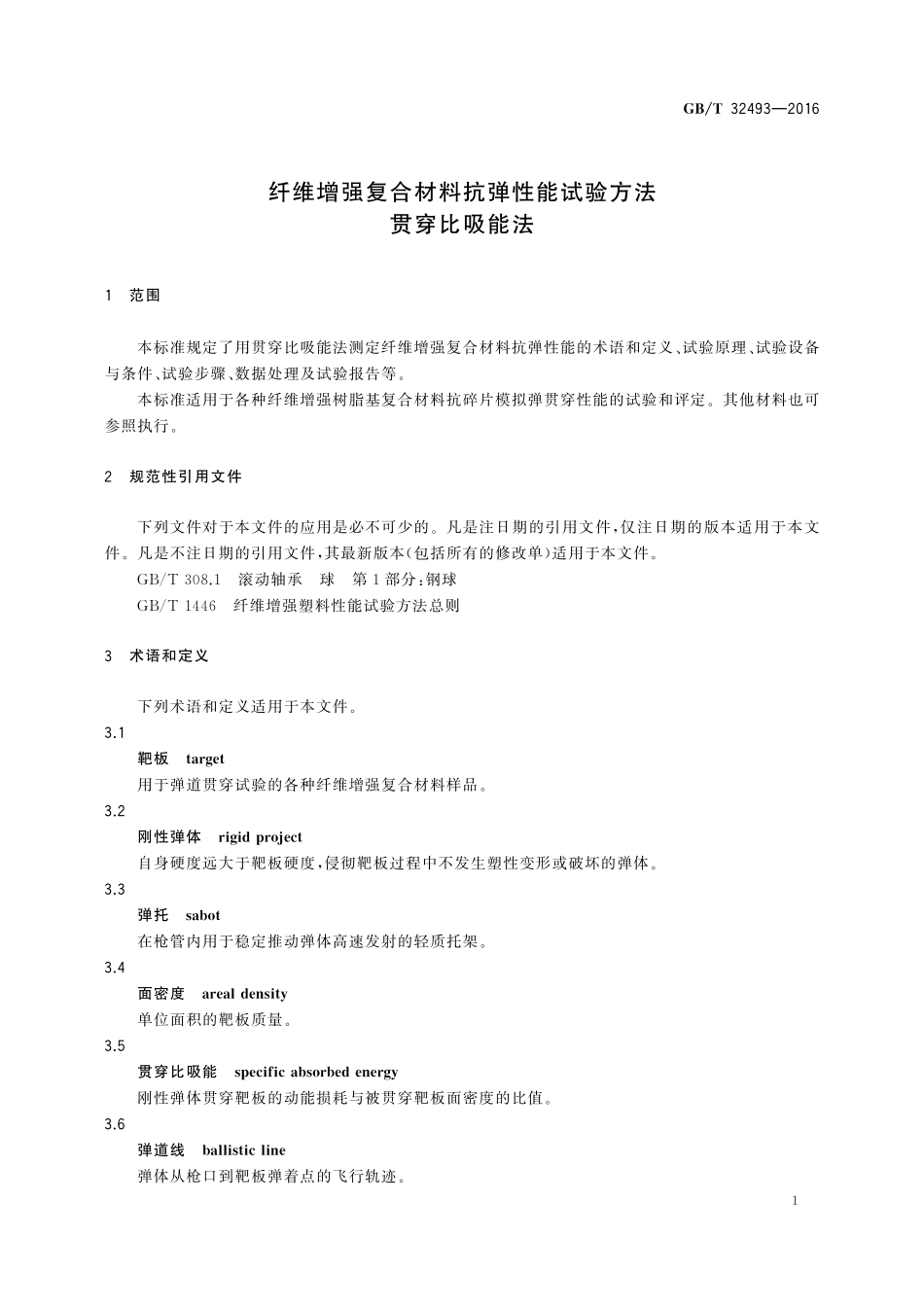 GB／T 32493-2016 纤维增强复合材料抗弹性能试验方法 贯穿比吸能法.pdf_第3页