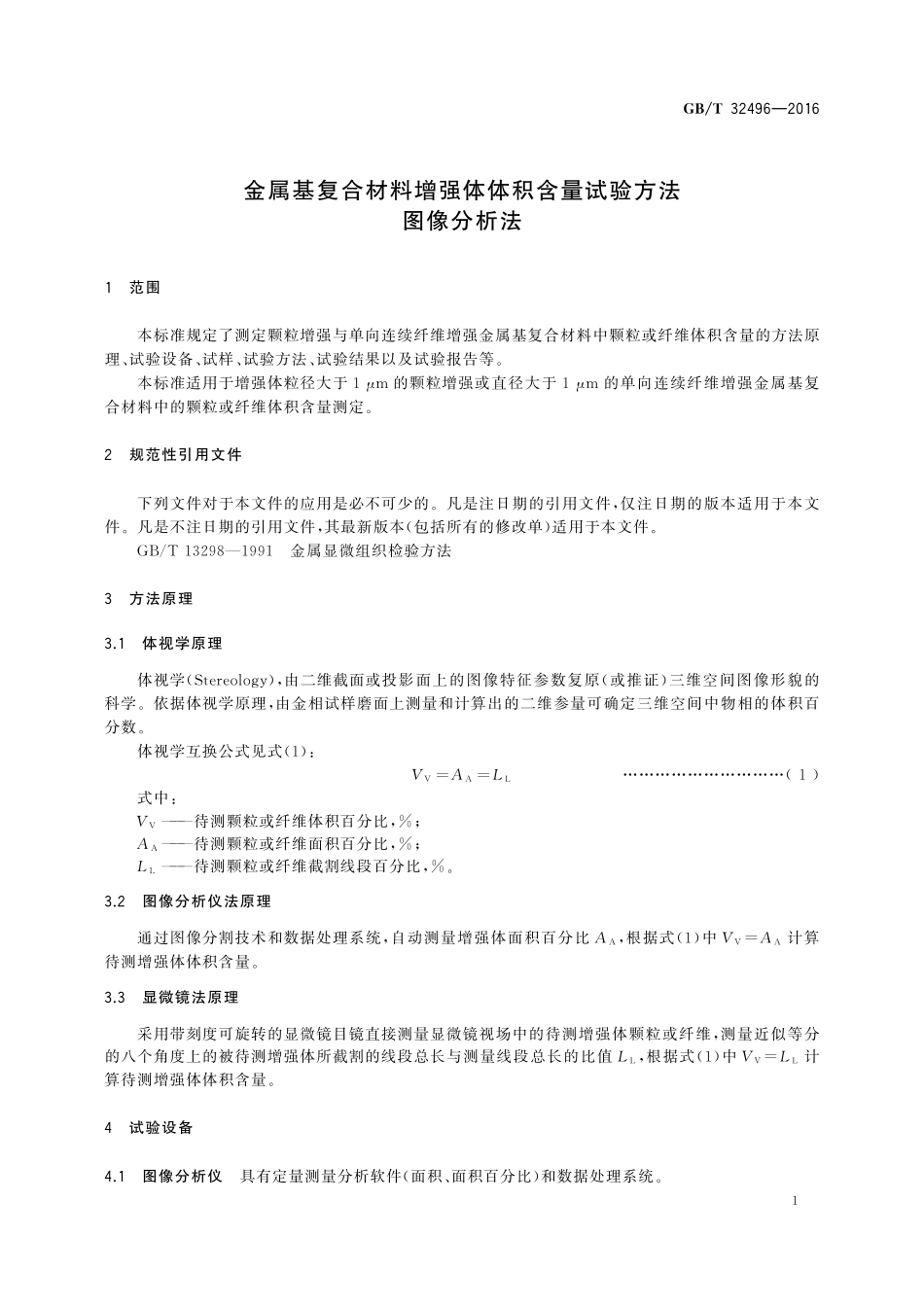 GB／T 32496-2016 金属基复合材料增强体体积含量试验方法 图像分析法.pdf_第3页