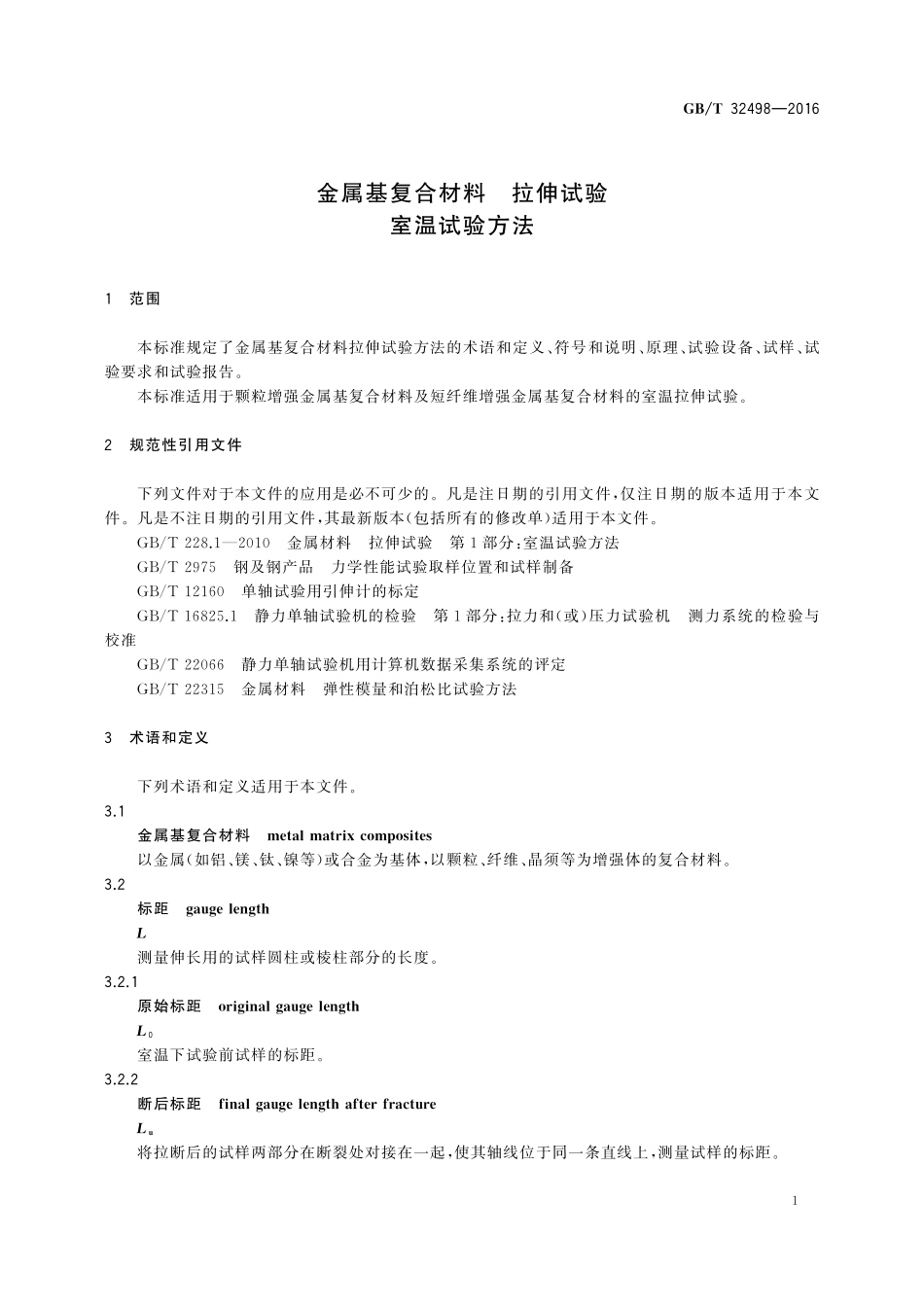 GB／T 32498-2016 金属基复合材料 拉伸试验 室温试验方法.pdf_第3页