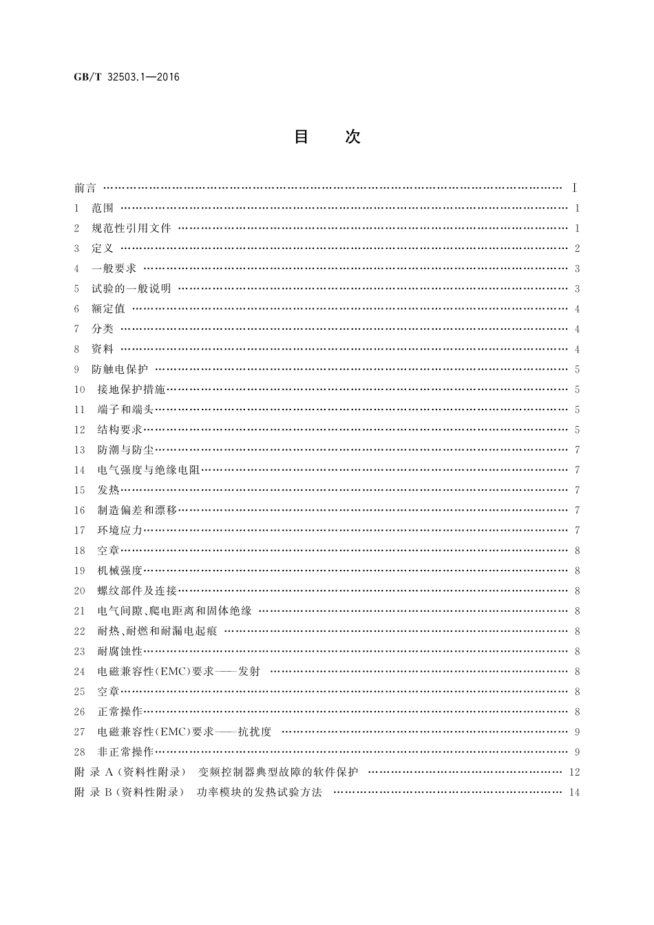 GB／T 32503.1-2016 家用和类似用途变频控制器的安全 第1部分：通用要求.pdf_第2页