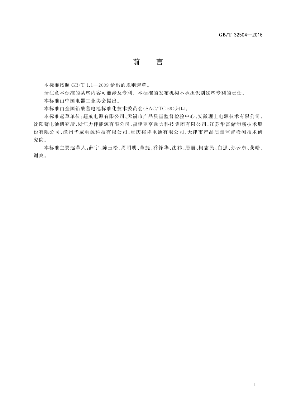 GB／T 32504-2016 民用铅酸蓄电池安全技术规范.pdf_第3页