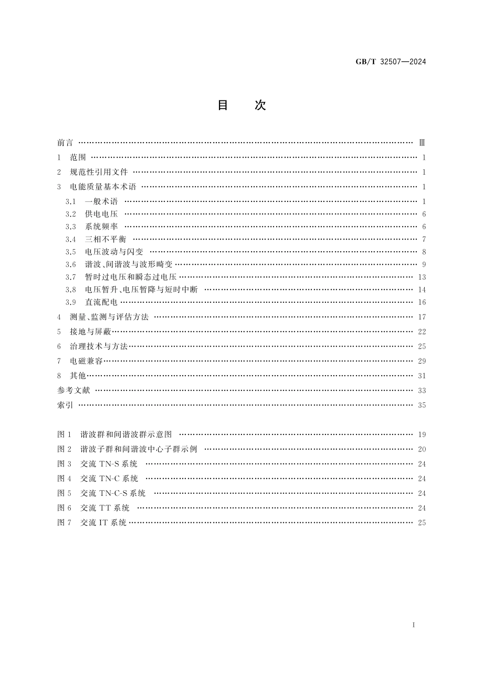 GB／T 32507-2024 电能质量 术语.pdf_第3页