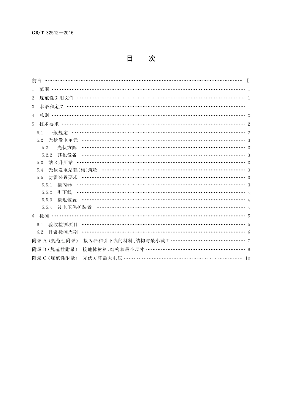 GB／T 32512-2016 光伏发电站防雷技术要求.pdf_第2页