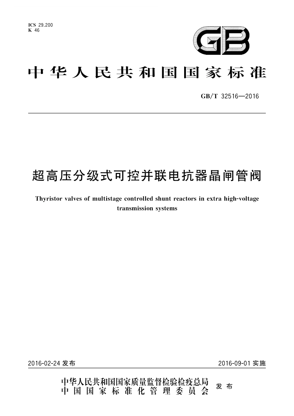 GB／T 32516-2016 超高压分级式可控并联电抗器晶闸管阀.pdf_第1页