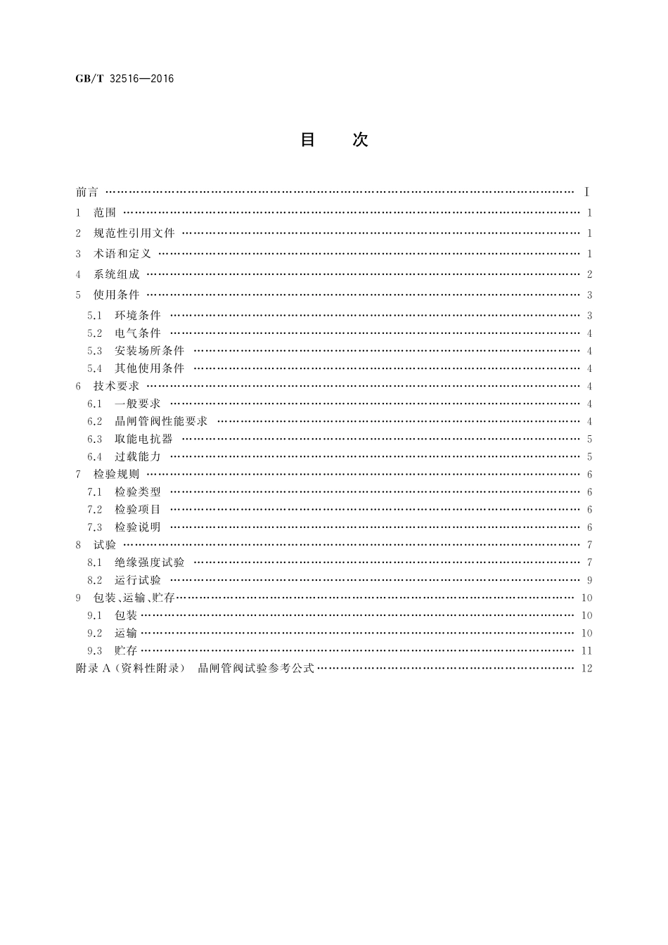 GB／T 32516-2016 超高压分级式可控并联电抗器晶闸管阀.pdf_第2页
