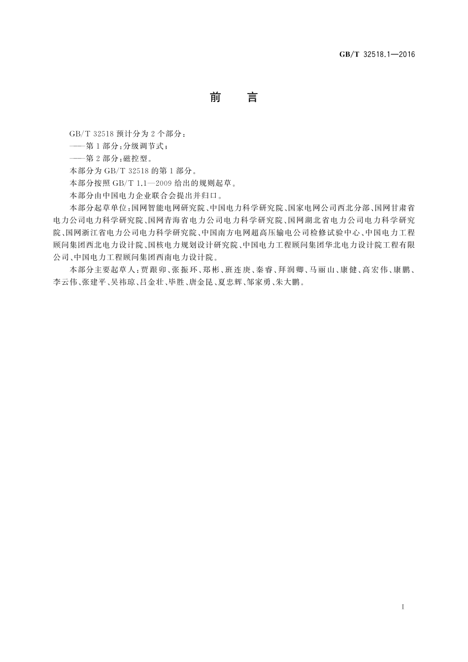 GB／T 32518.1-2016 超高压可控并联电抗器现场试验技术规范 第1部分：分级调节式.pdf_第3页