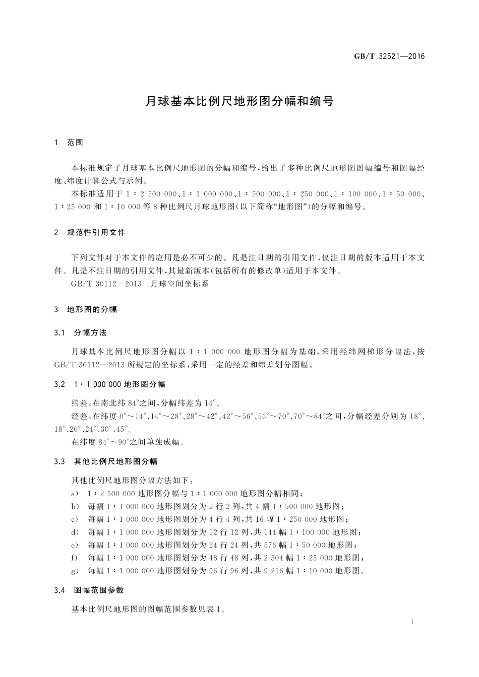 GB／T 32521-2016 月球基本比例尺地形图分幅和编号.pdf_第3页
