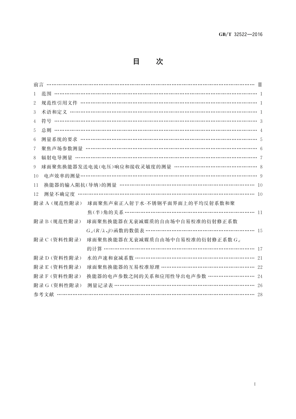 GB／T 32522-2016 声学 压电球面聚焦超声换能器的电声特性及其测量.pdf_第2页