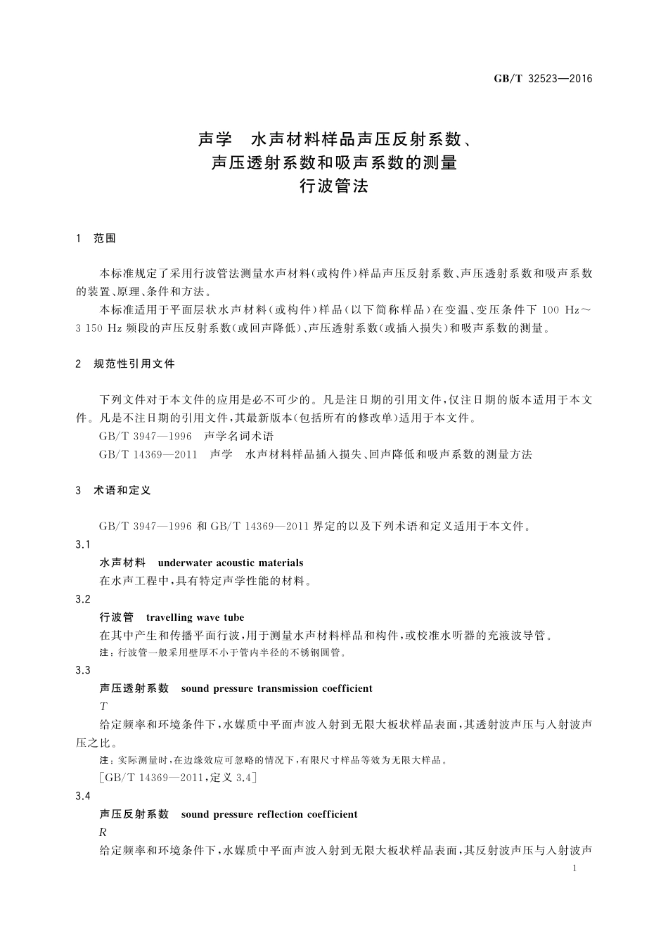 GB／T 32523-2016 声学 水声材料样品声压反射系数、声压透射系数和吸声系数的测量 行波管法.pdf_第3页